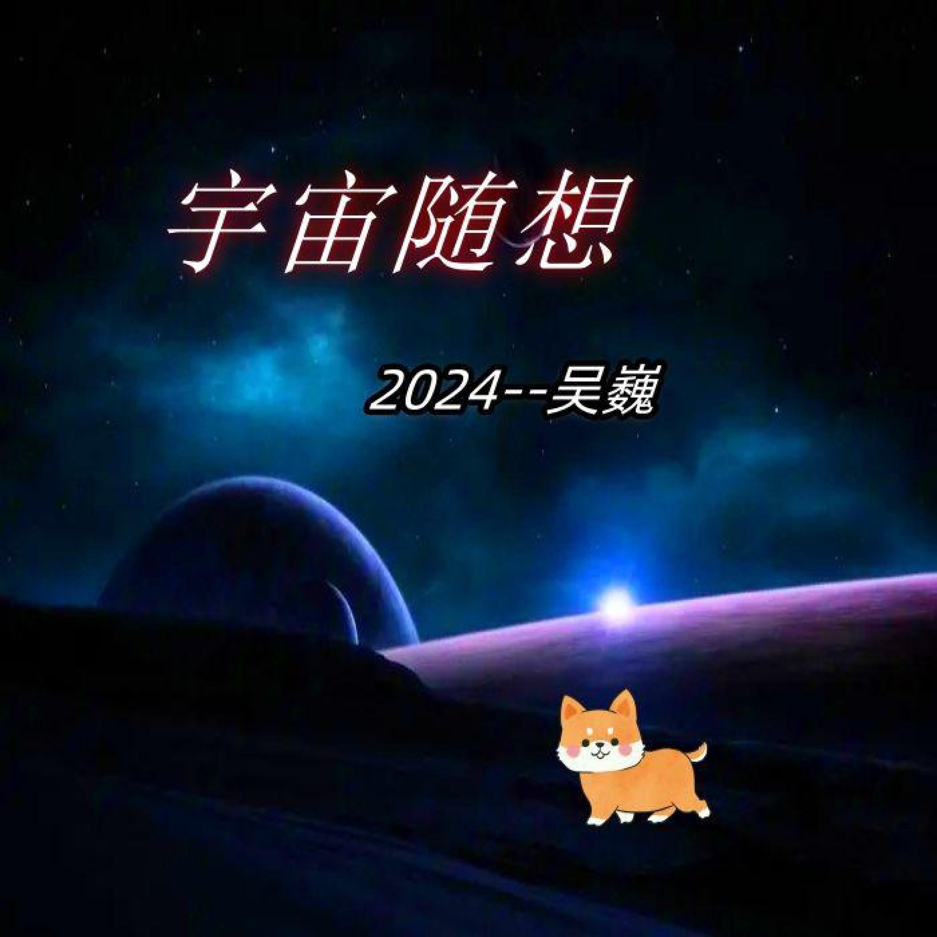 Релиз 宇宙随想