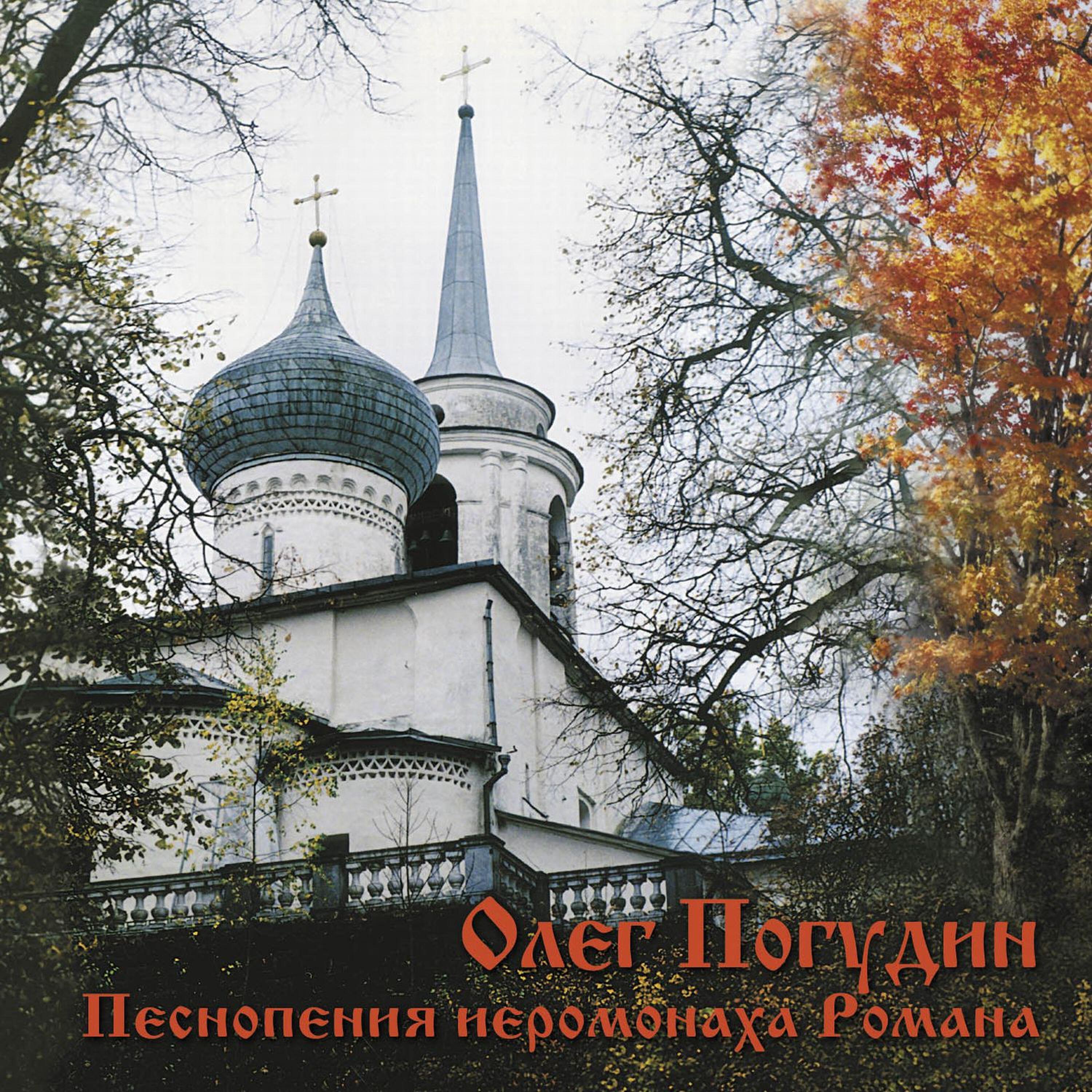 Релиз Песнопения иеромонаха Романа