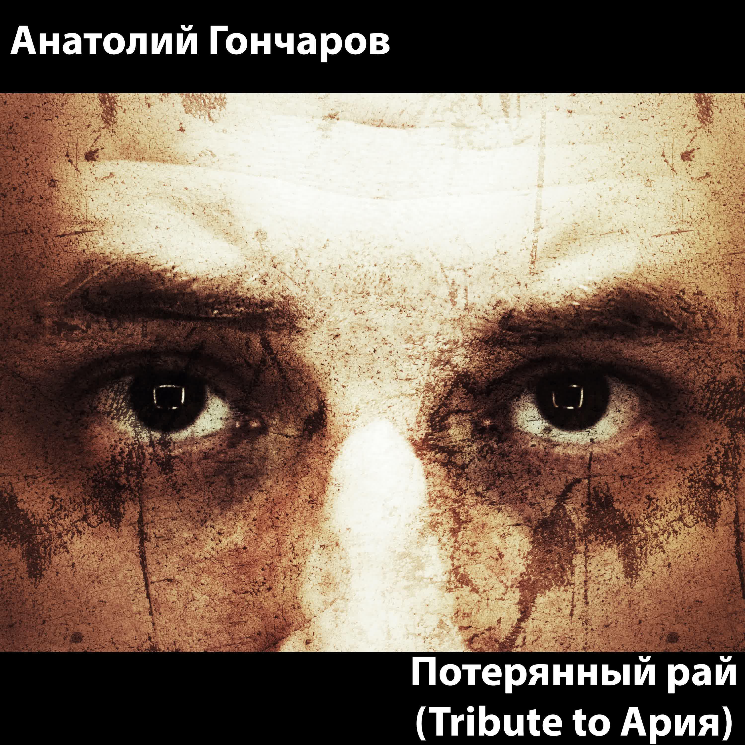 Релиз Потерянный рай (Tribute to Ария)