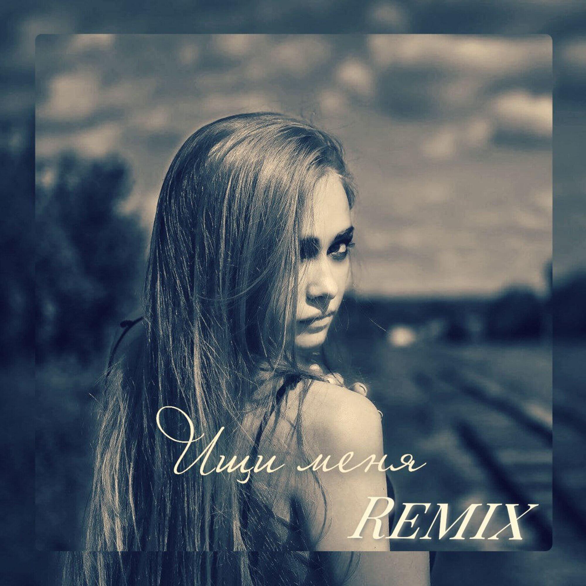 Релиз Ищи меня (Remix)