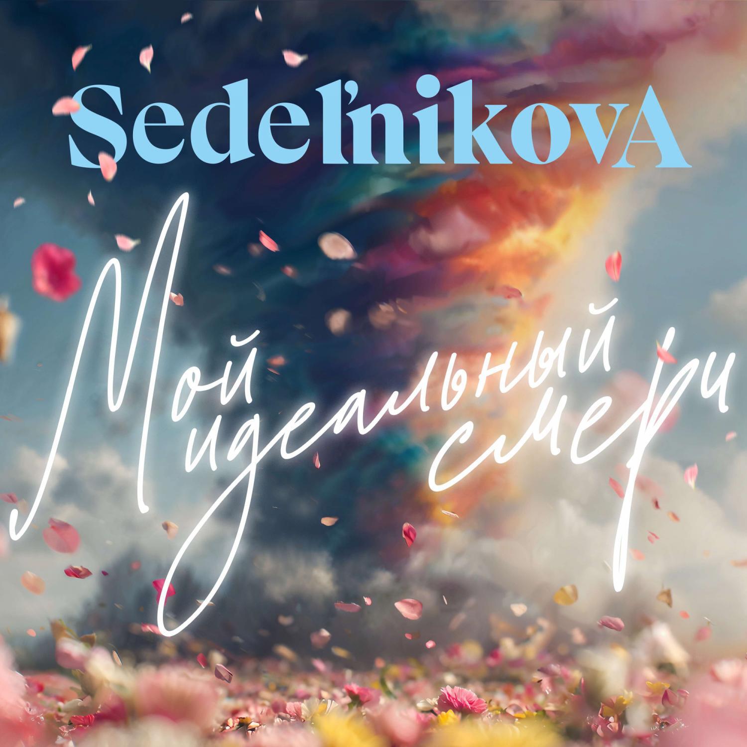 Релиз Мой идеальный смерч