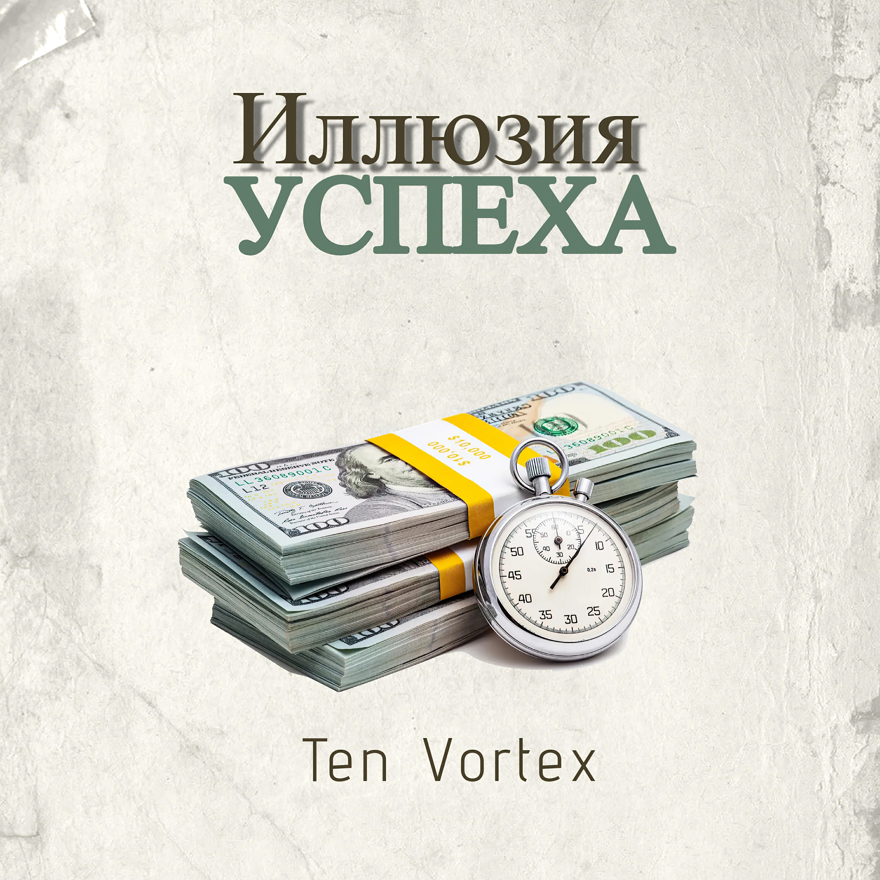 Релиз Иллюзия успеха