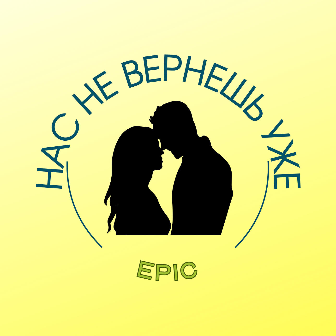 Релиз Нас не вернешь уже