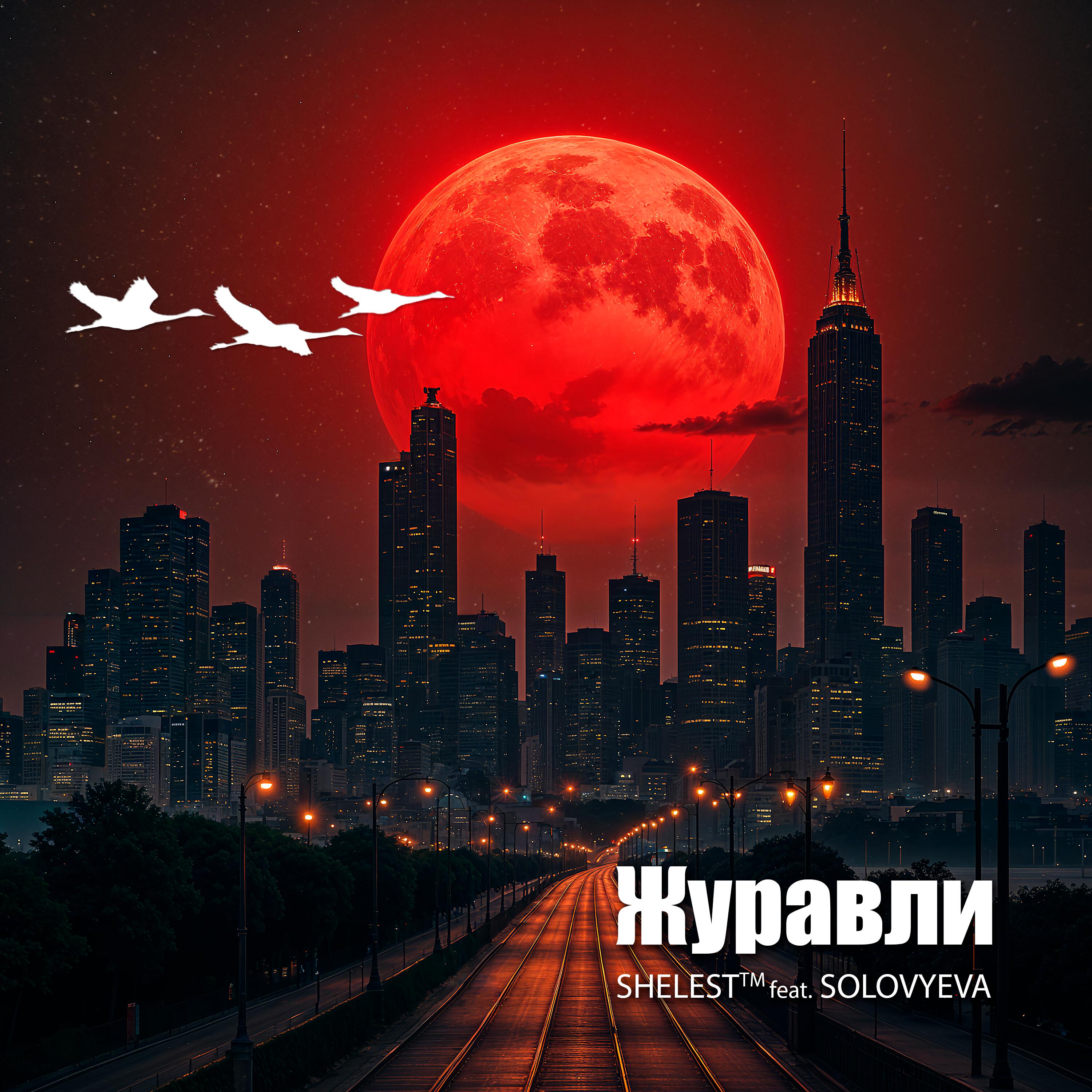 Релиз Журавли