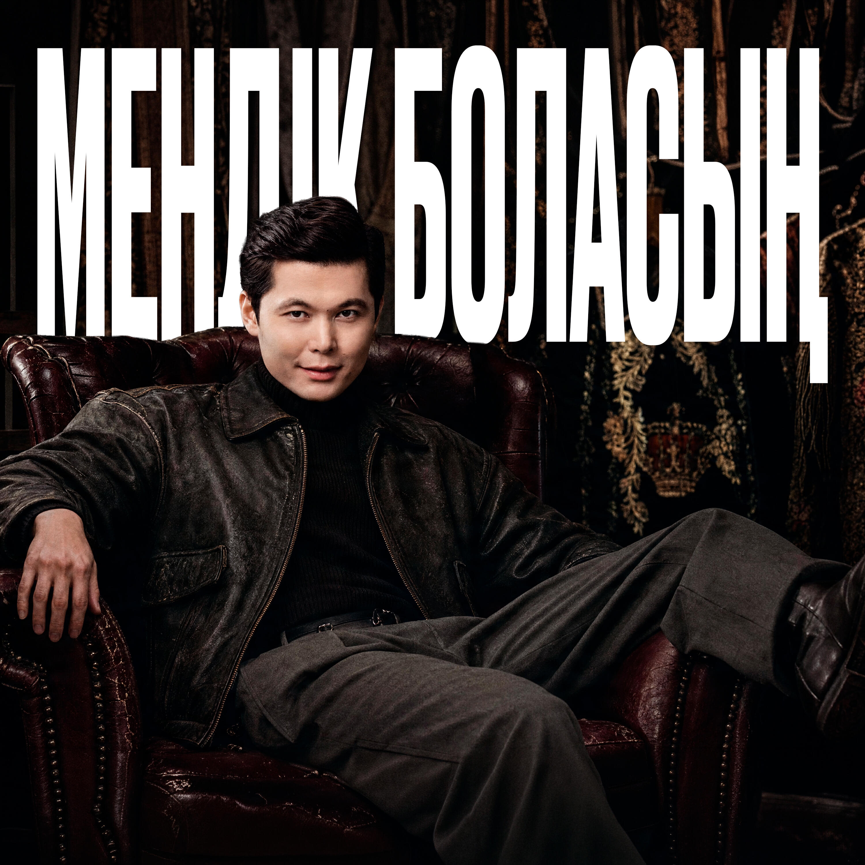 Релиз Мендік боласың