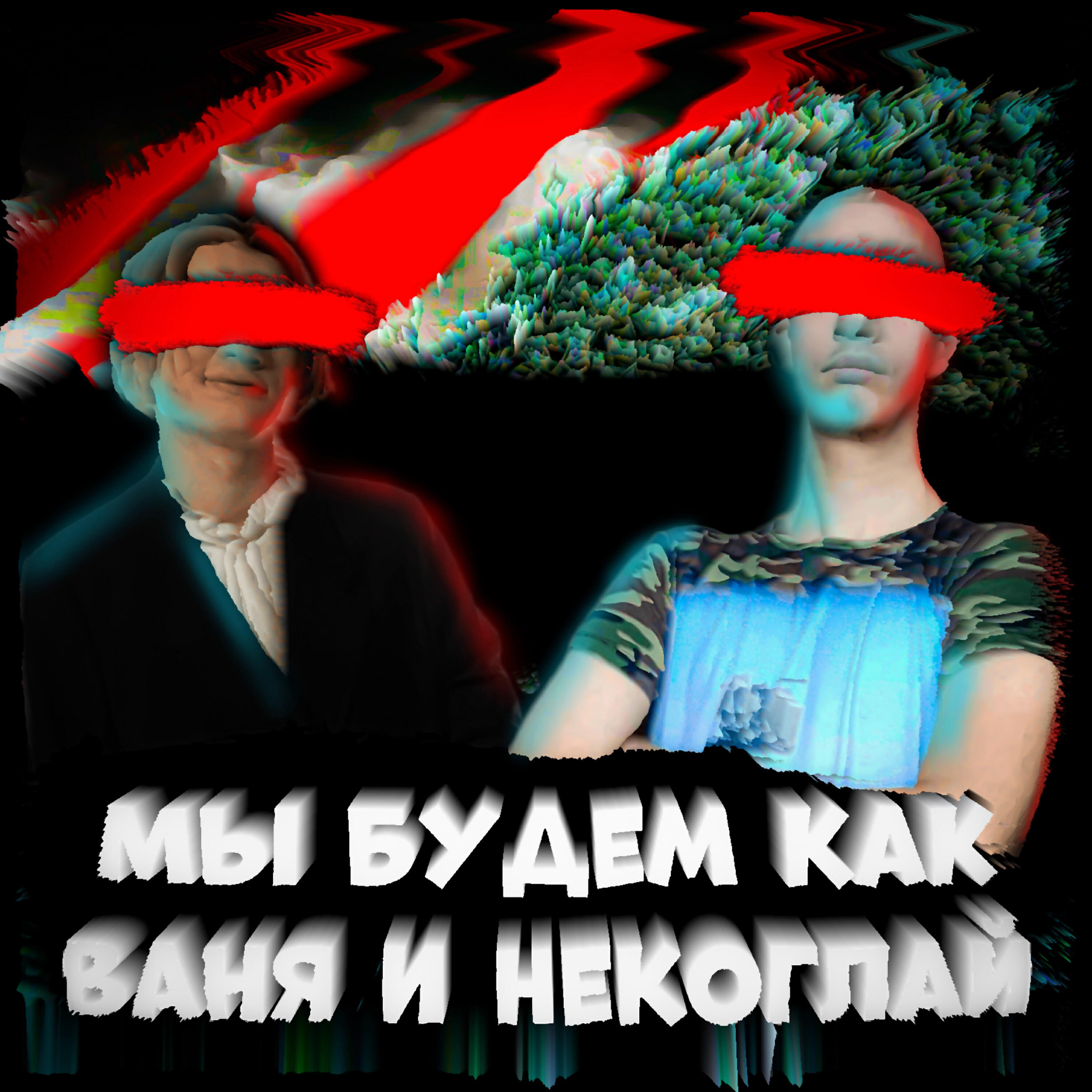 Релиз Мы будем как Иван Золо и Некоглай