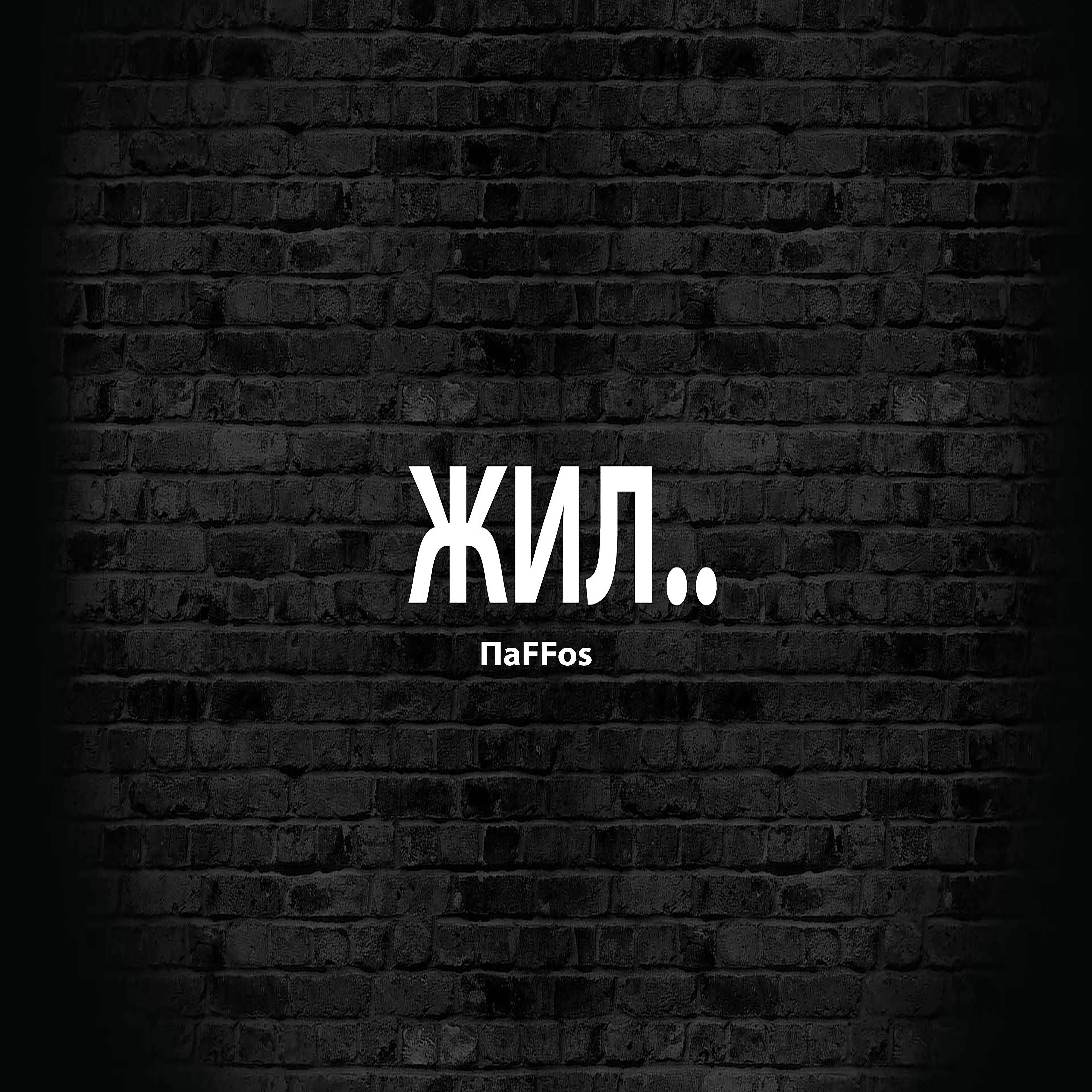 Релиз Жил..