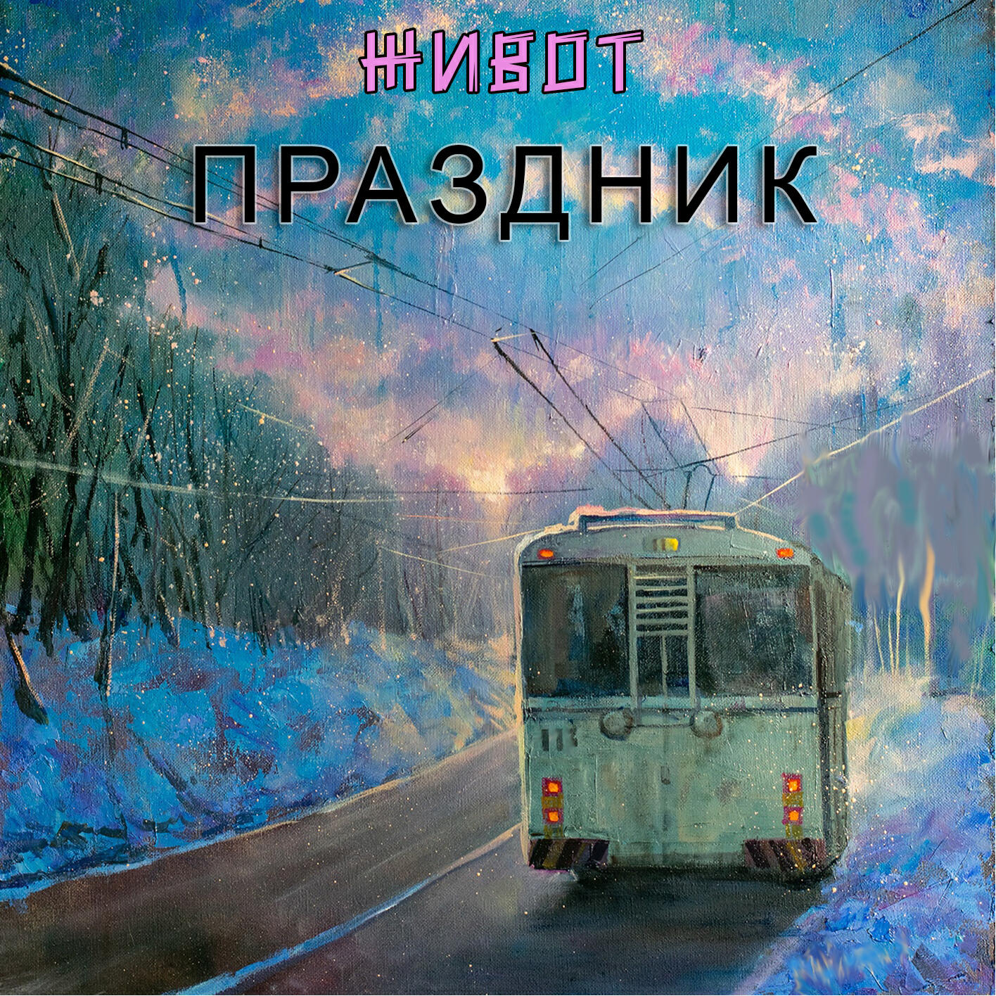 Релиз ПРАЗДНИК