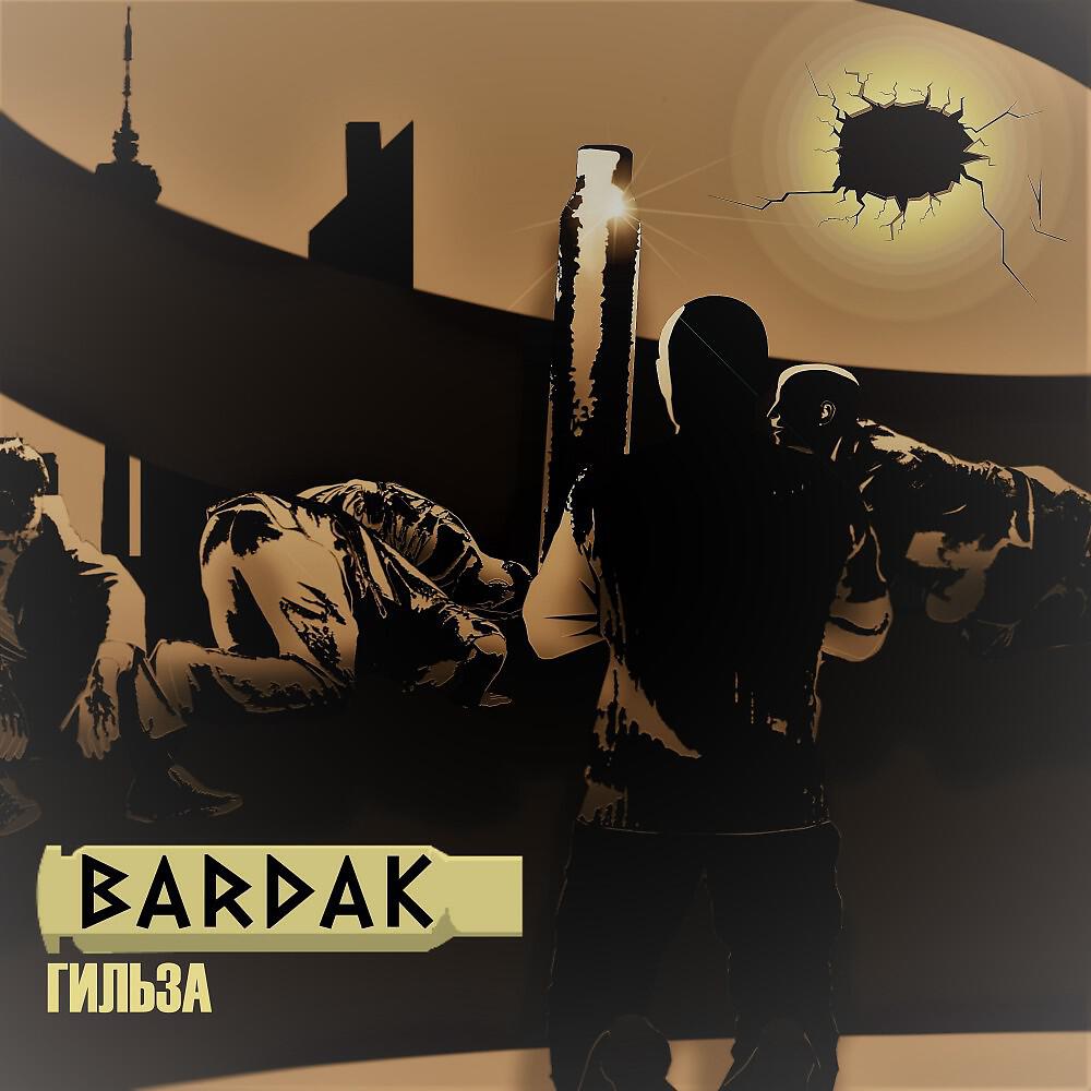 Релиз Гильза