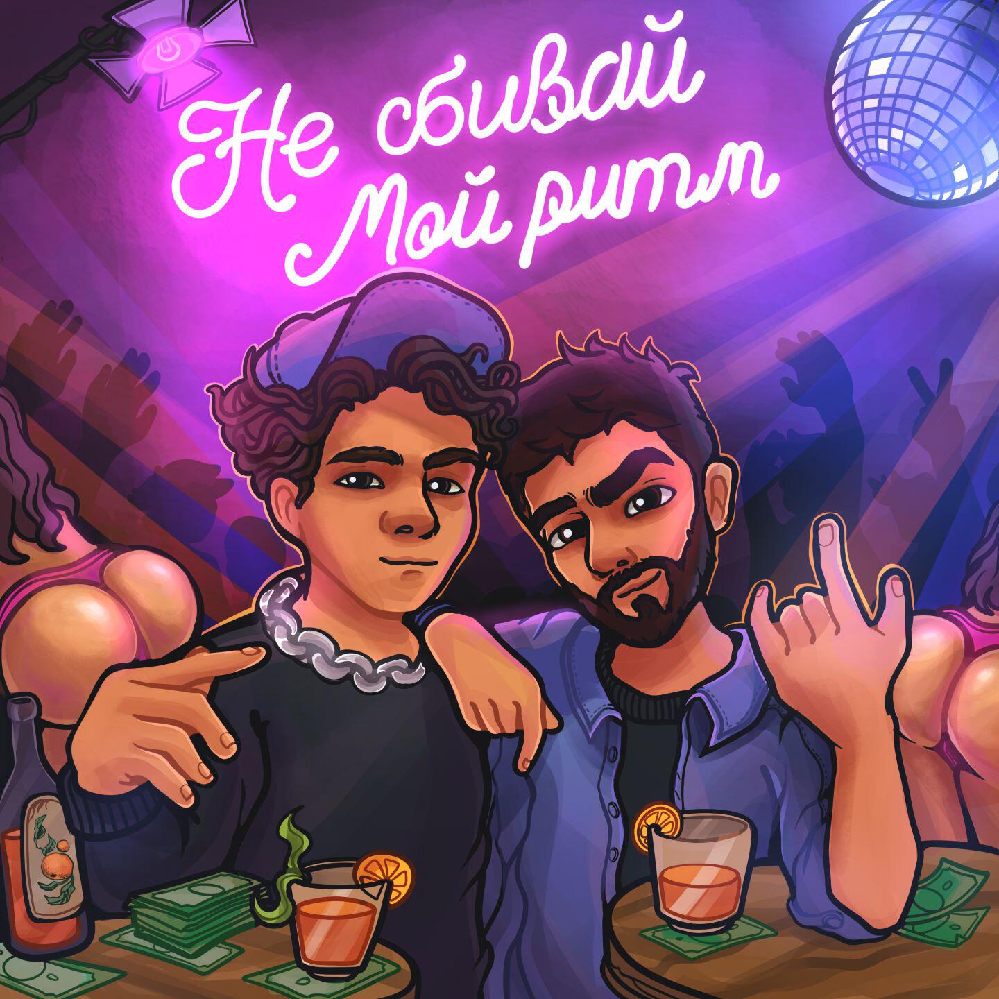 Релиз Не сбивай мой ритм