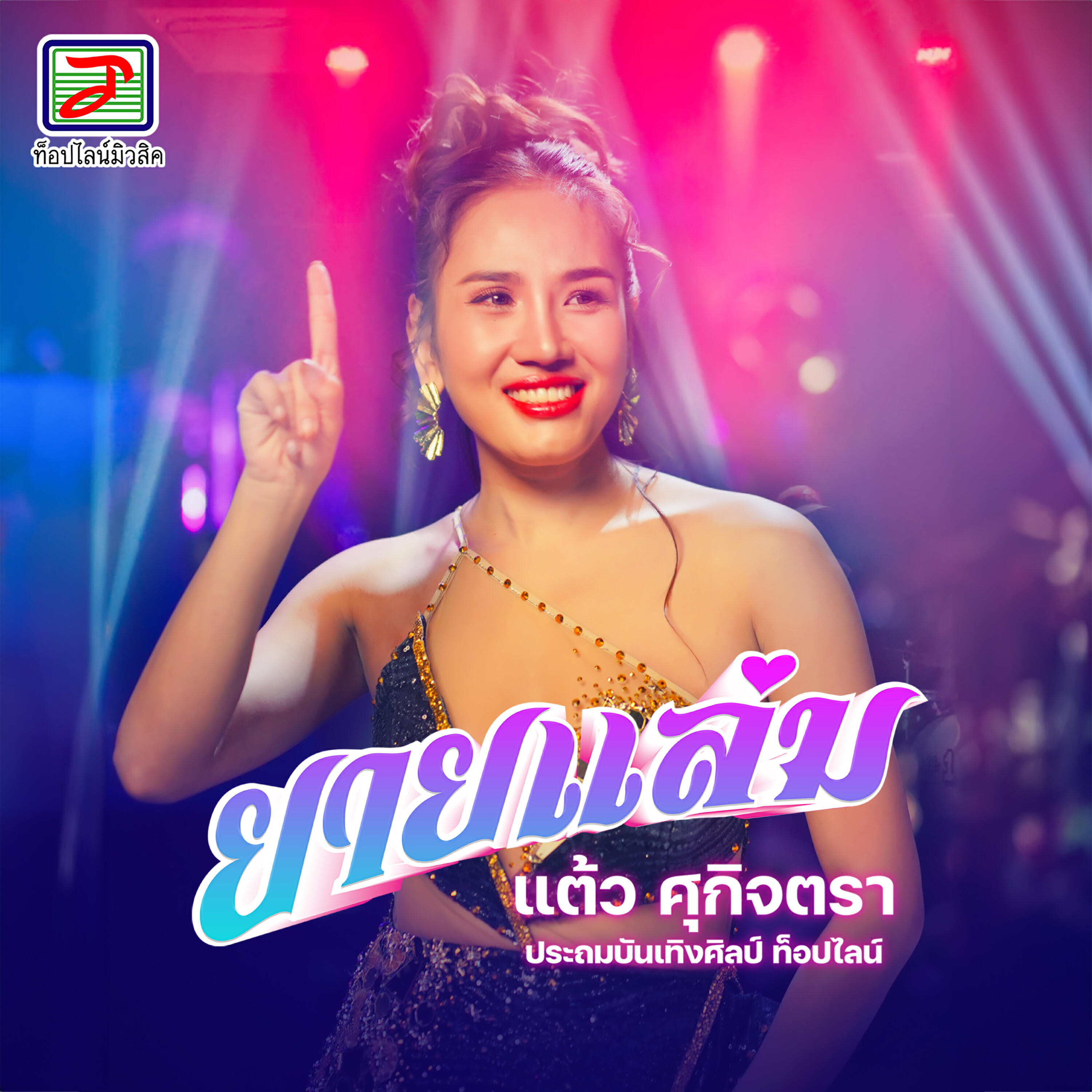 แต้ว ศุกิจตรา ประถมบันเทิงศิลป์ ท็อปไลน์