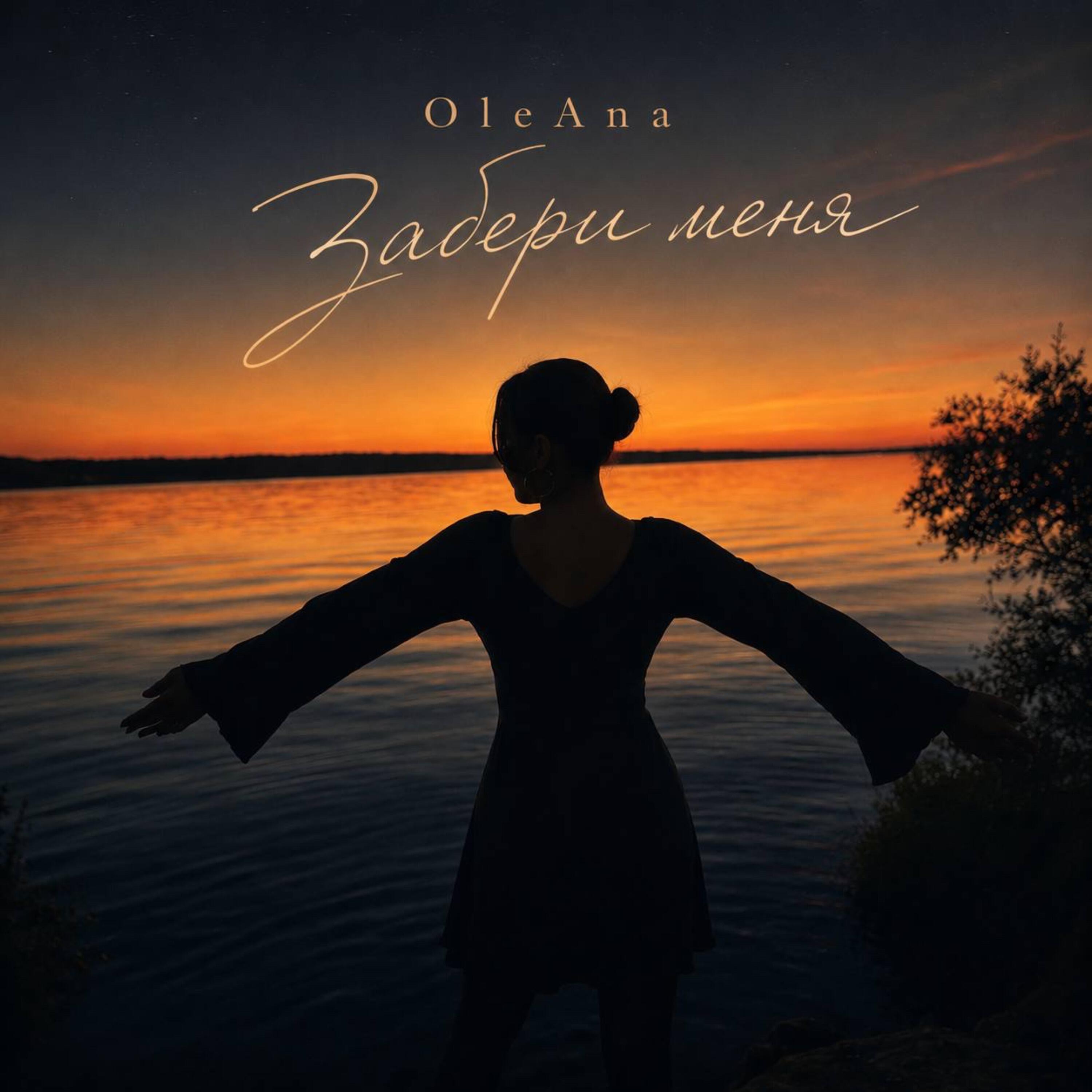 Релиз Забери меня