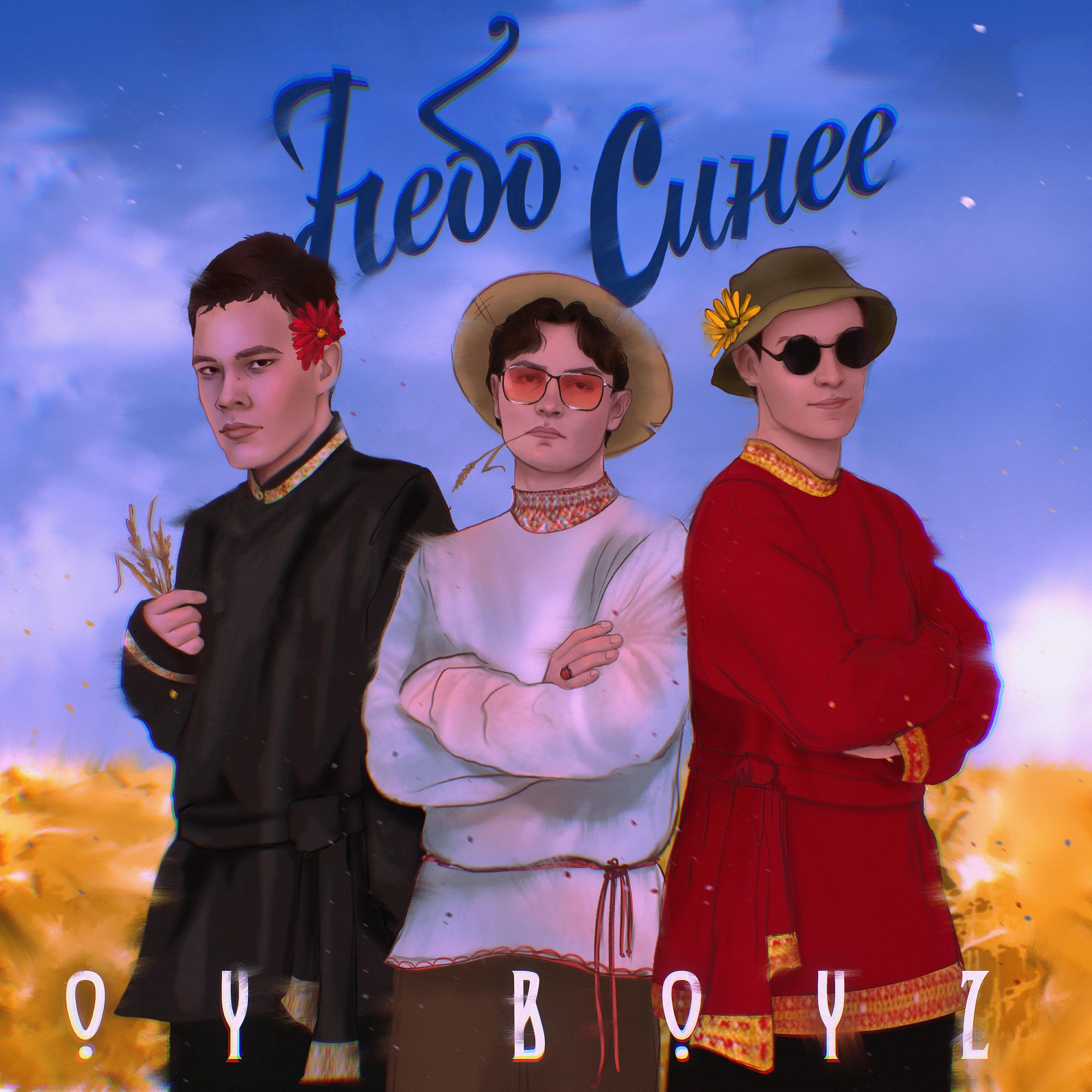 Релиз Небо синее