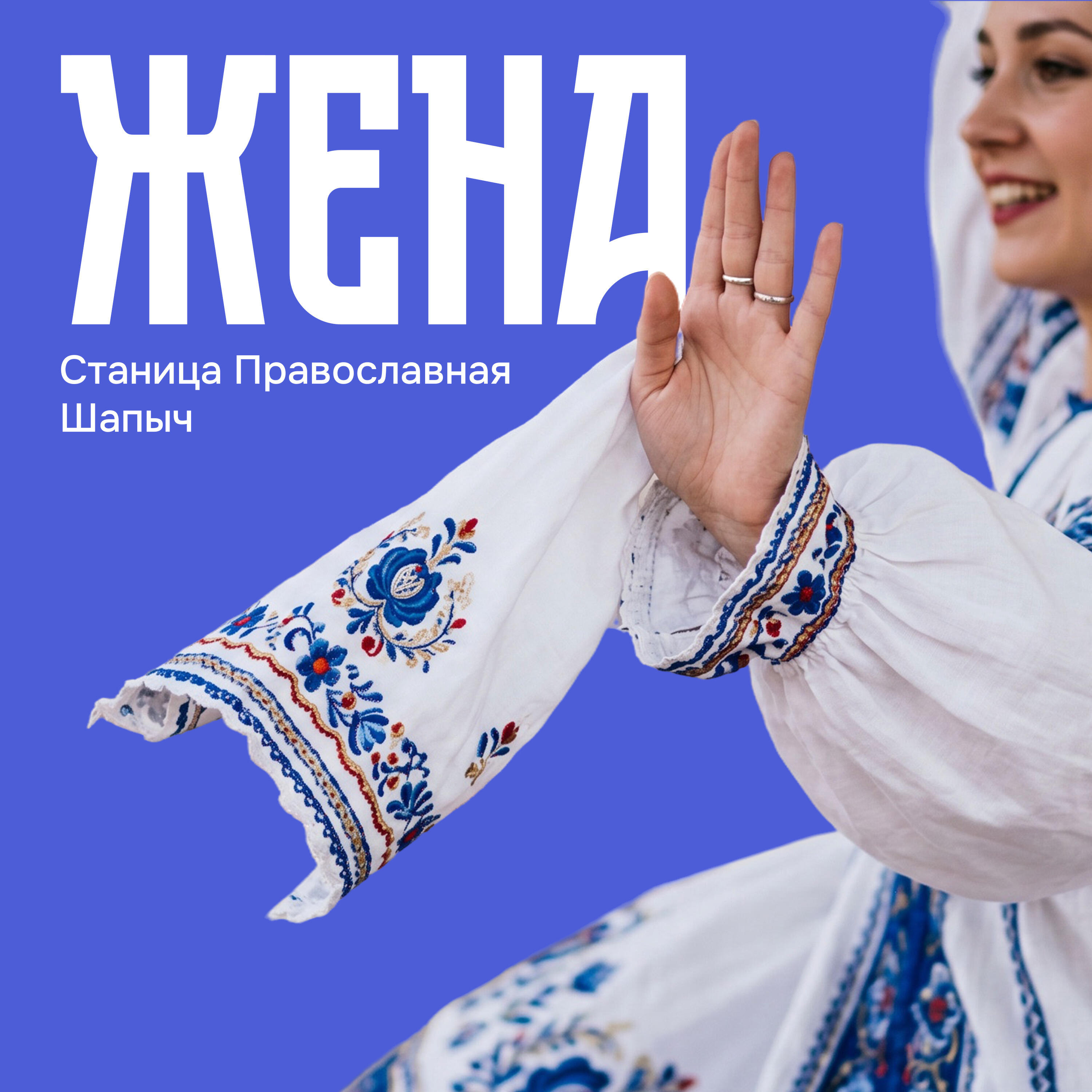 Релиз Жена
