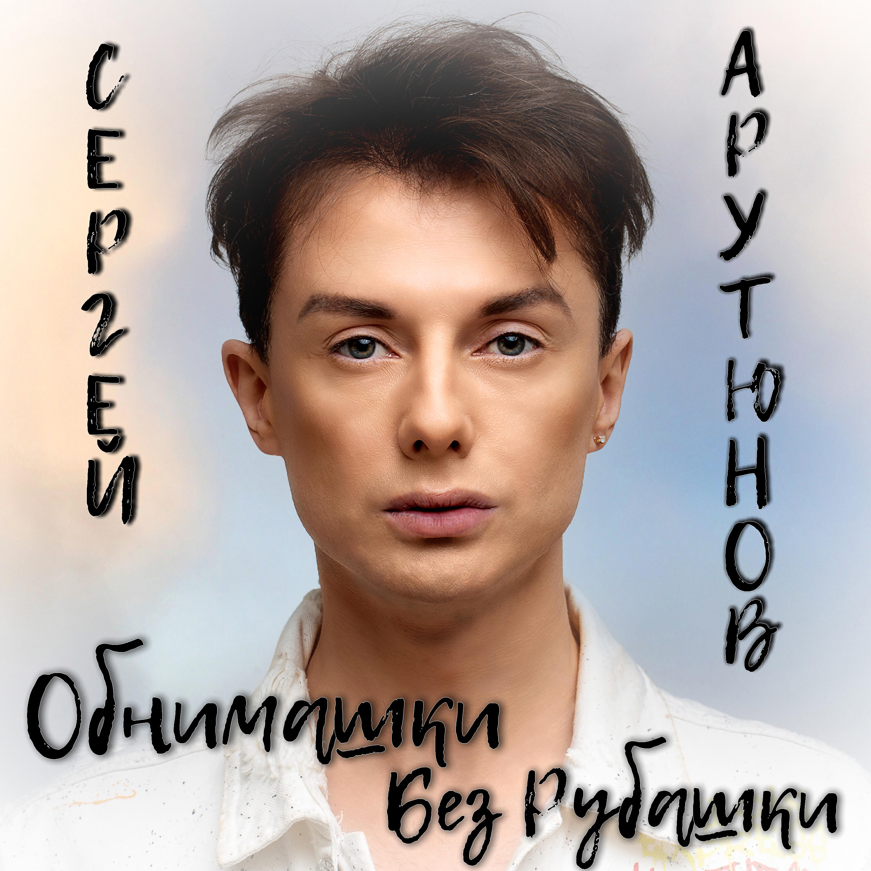 Релиз Обнимашки Без Рубашки