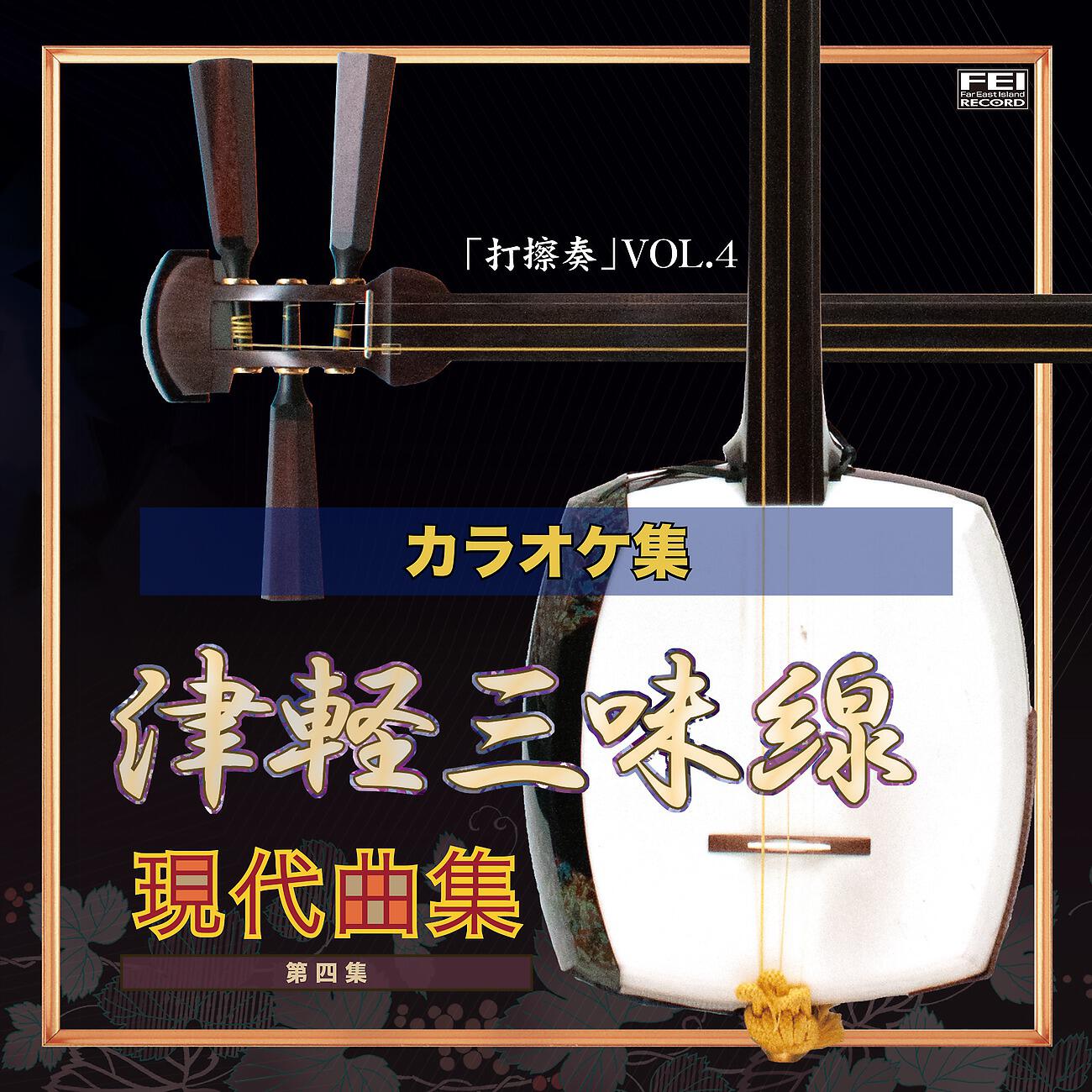 Релиз 津軽三味線 現代曲集 打擦奏4 カラオケバージョン