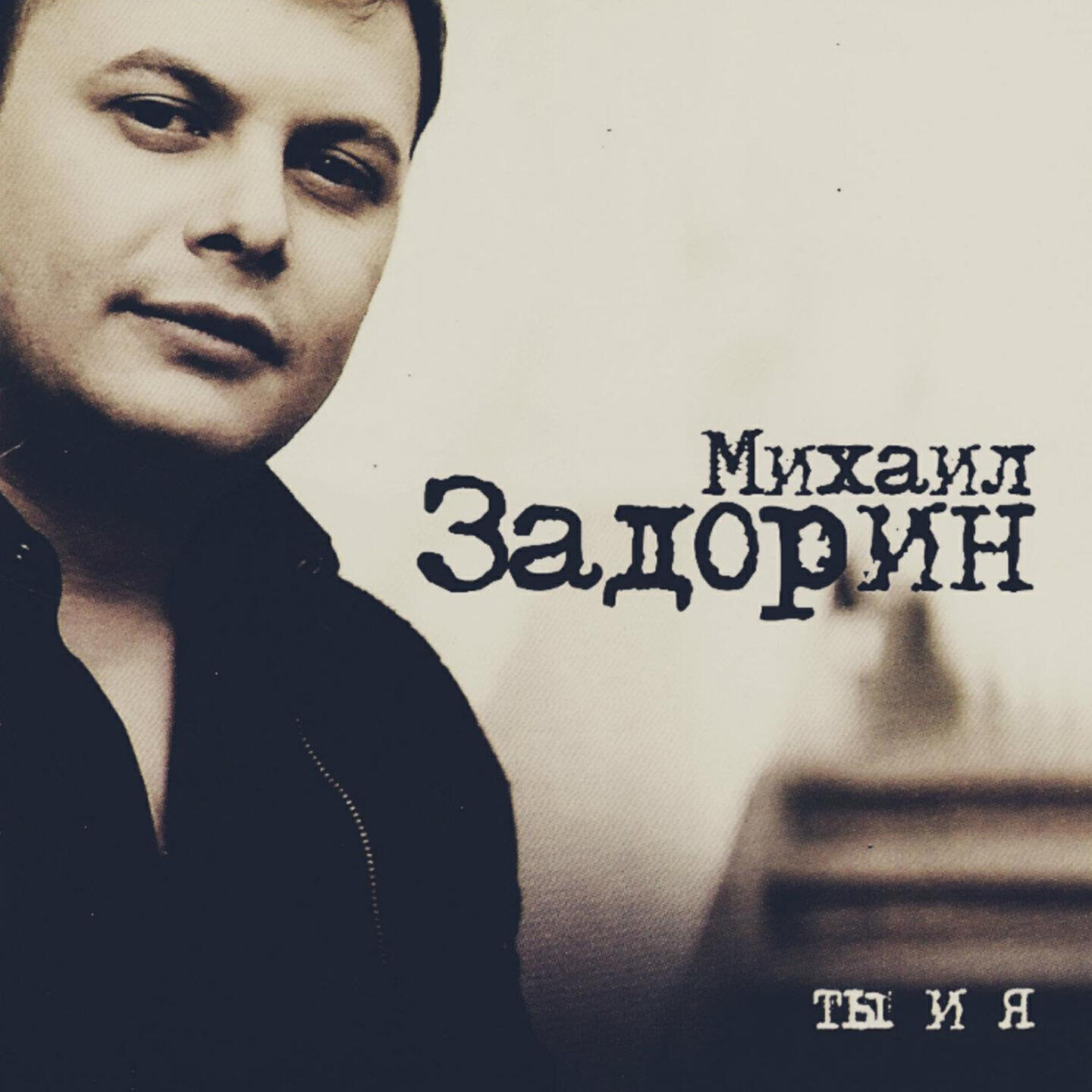 Релиз Ты и я