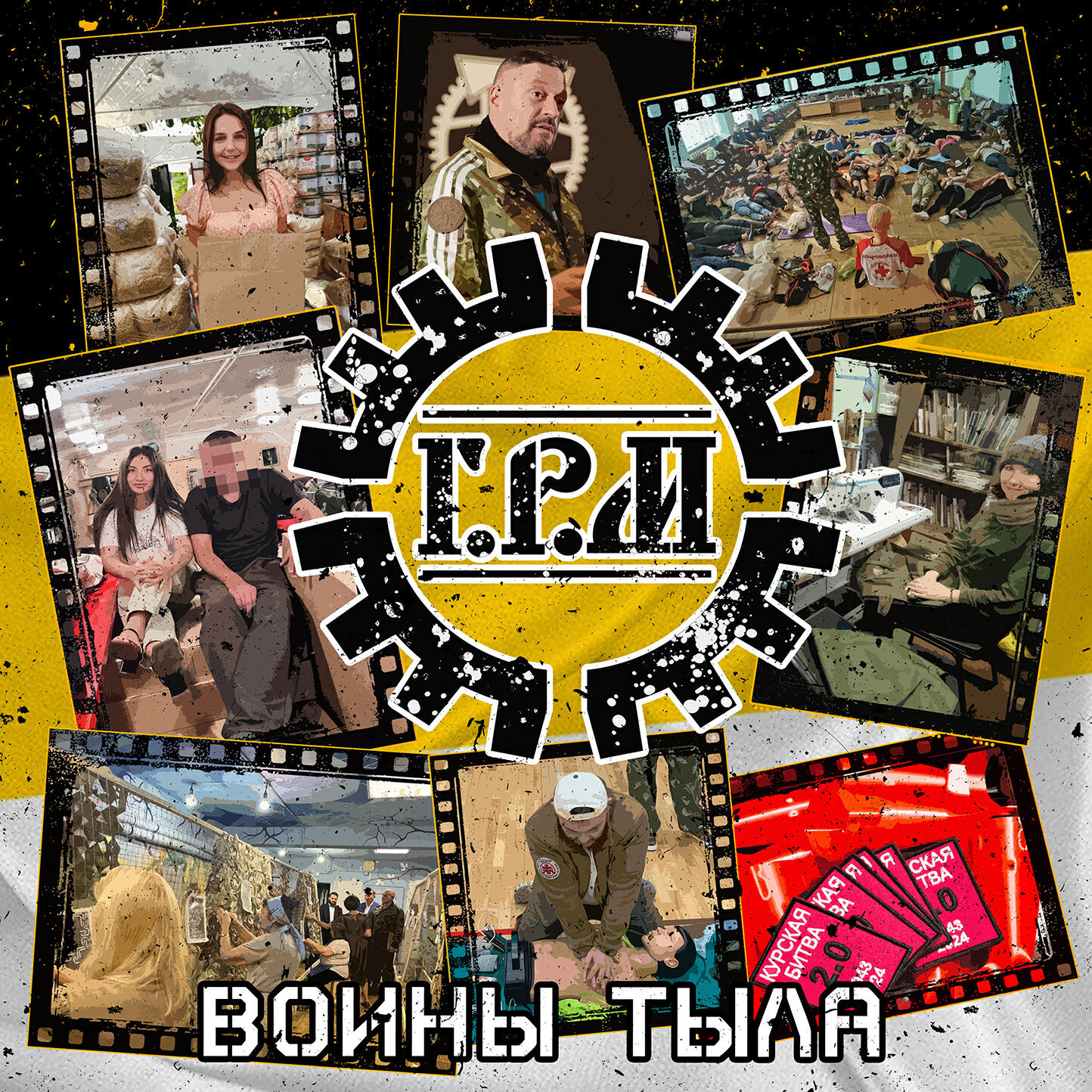 Релиз Воины тыла