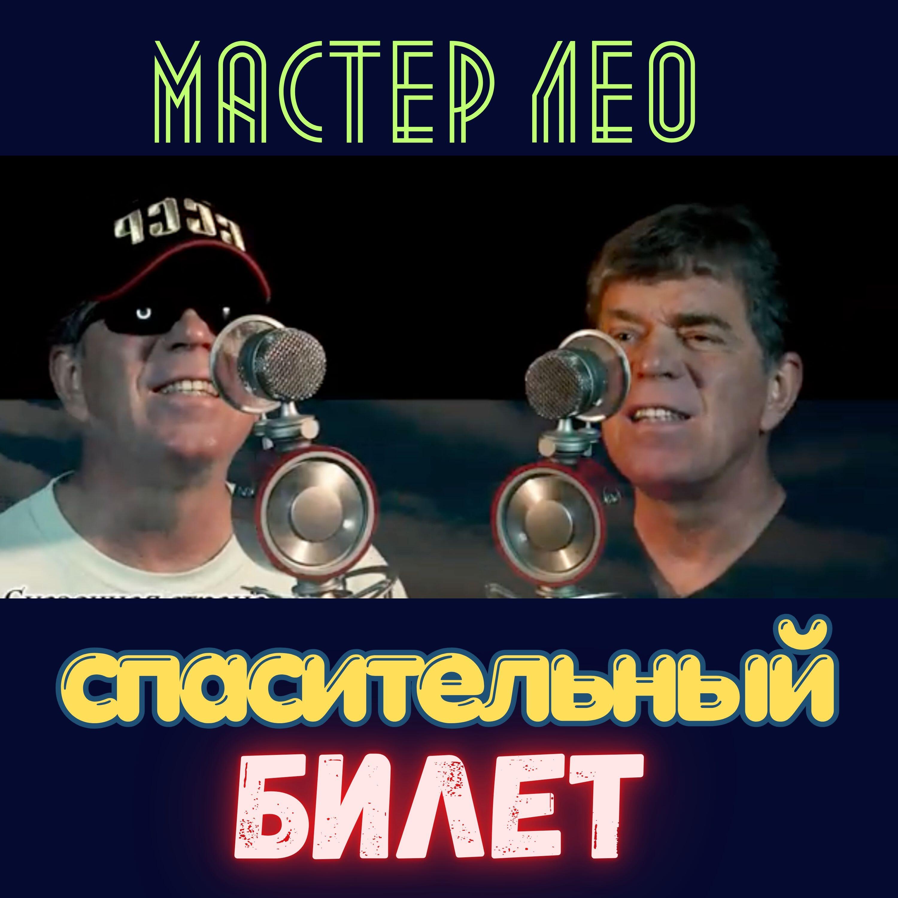 Релиз Спасительный билет