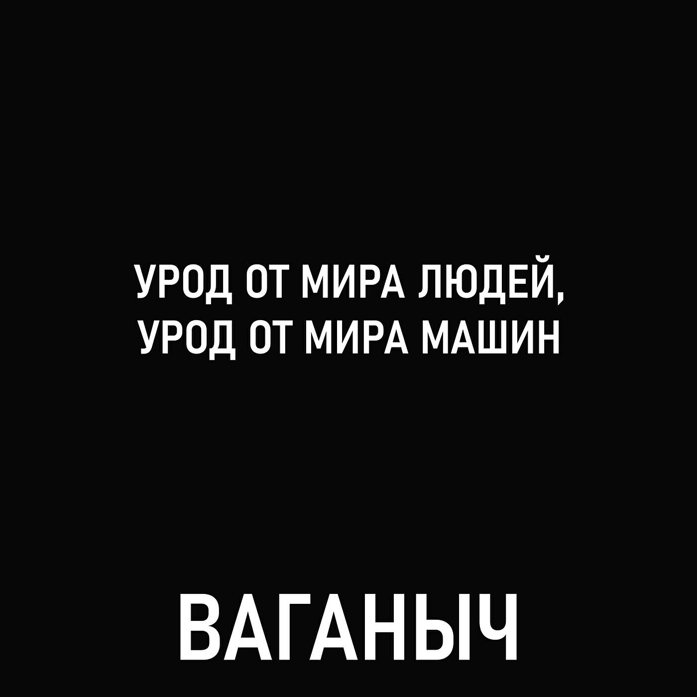 Релиз Урод от мира людей, урод от мира машин