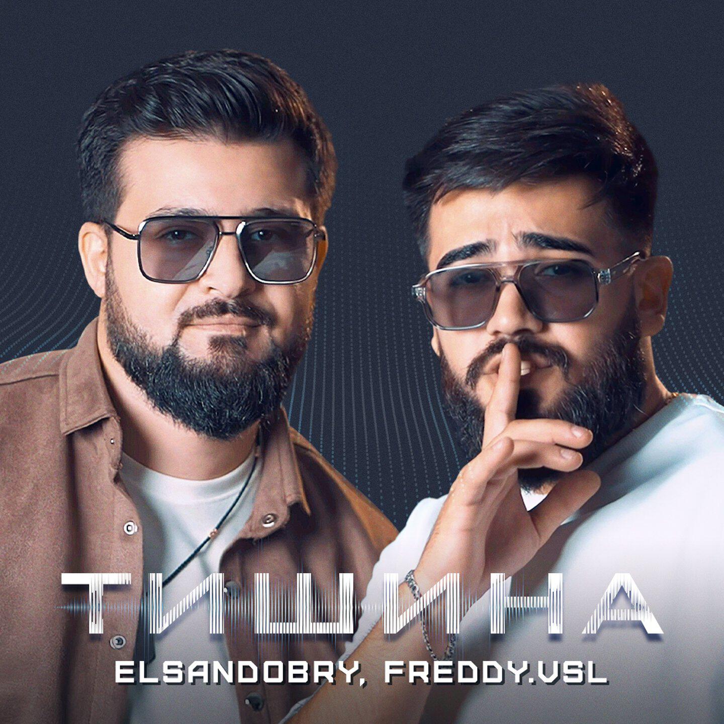 Релиз Тишина