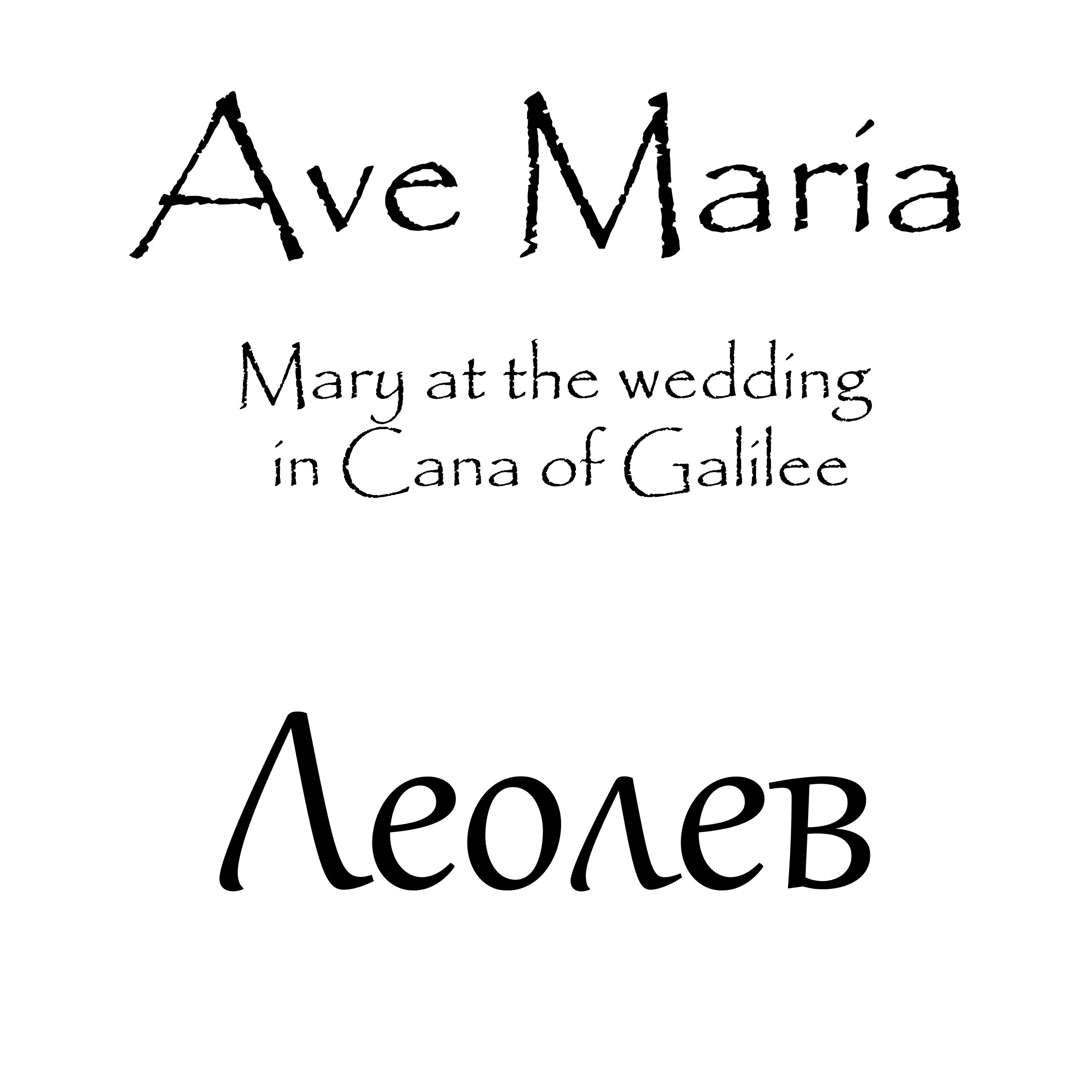 Релиз Ave Maria - Mary at the Wedding in Cana of Galilee