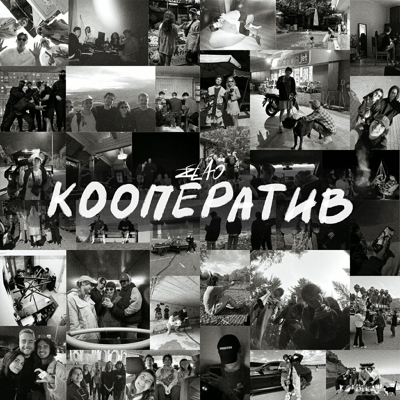 Постер альбома Кооператив