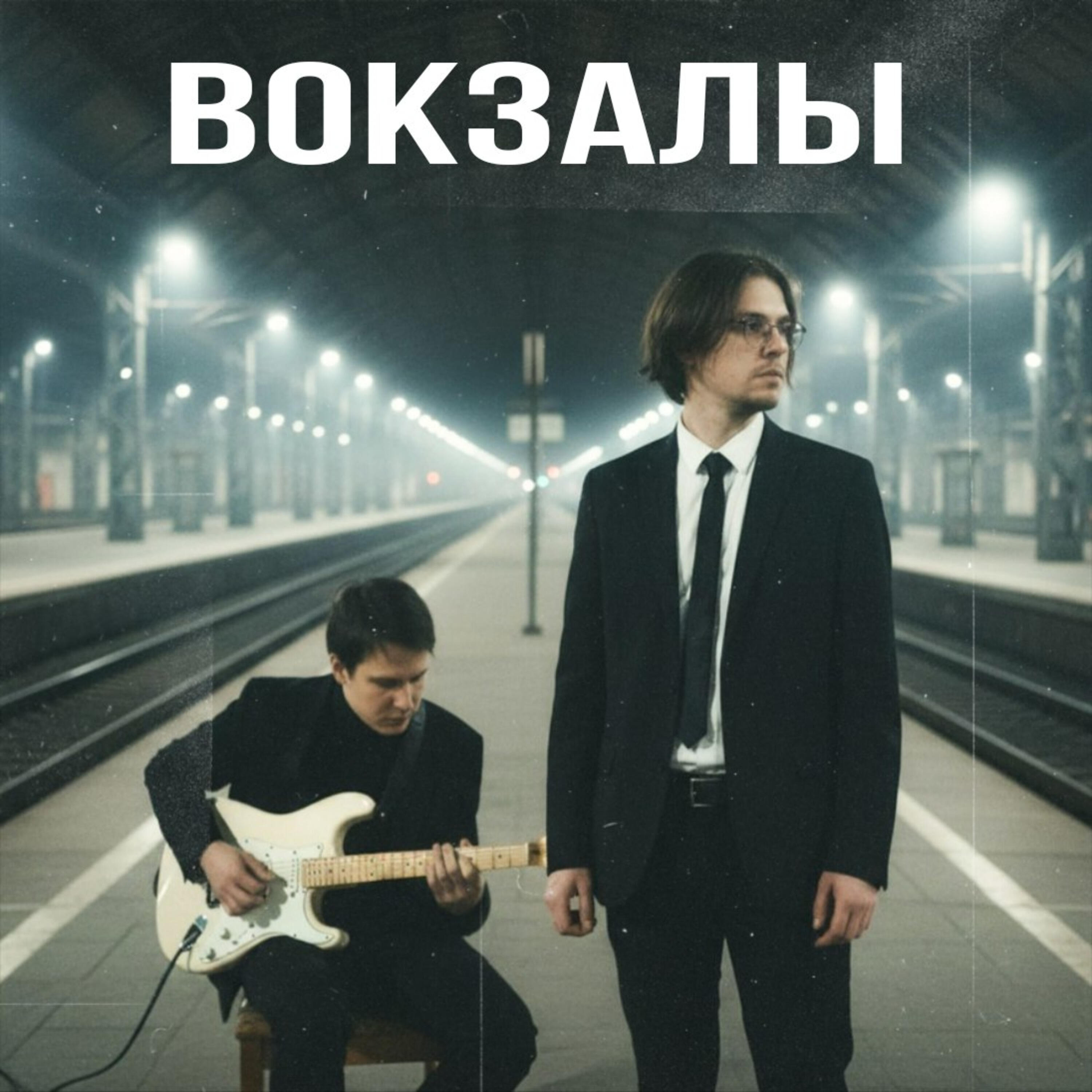 Релиз Вокзалы