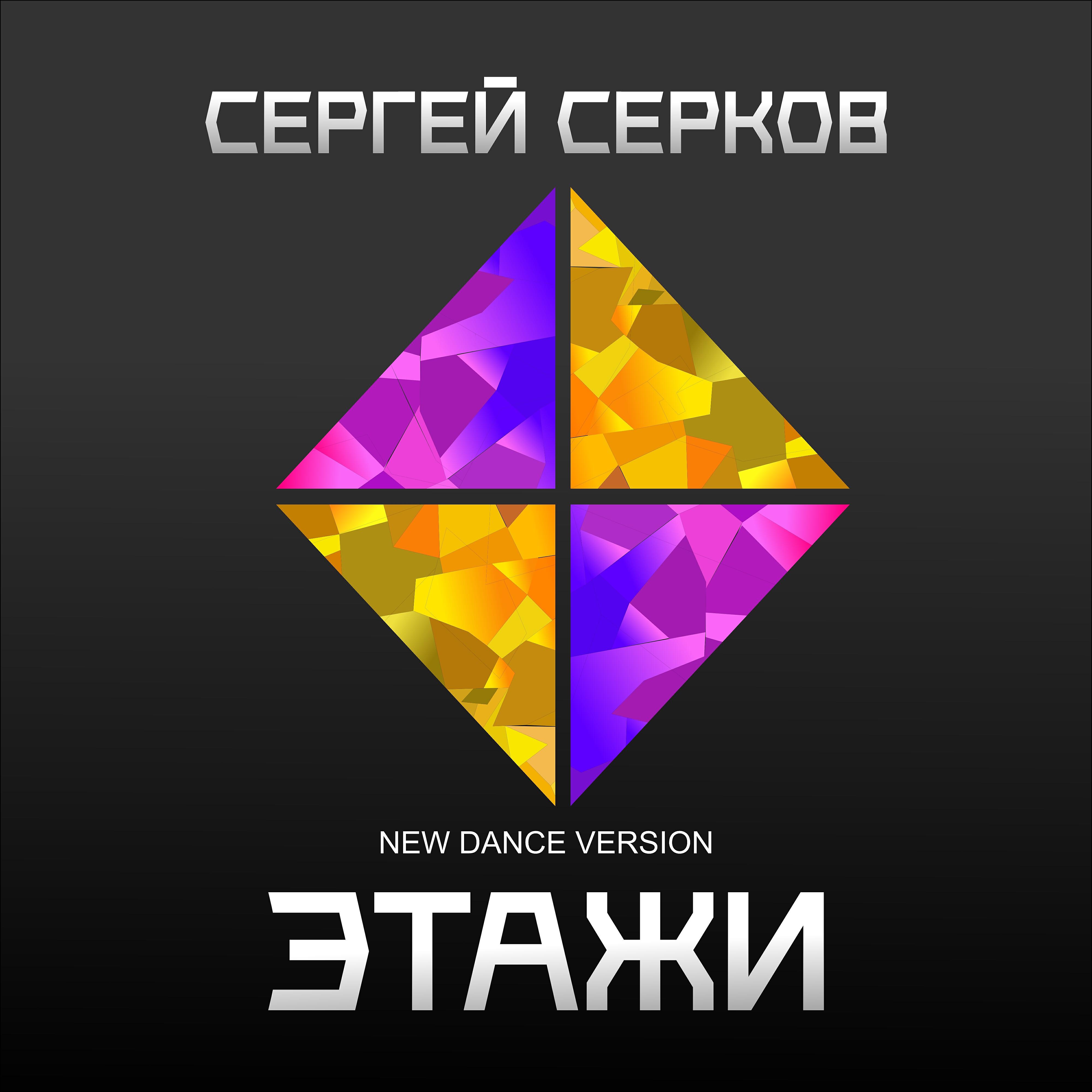Релиз Этажи (New Dance Version)