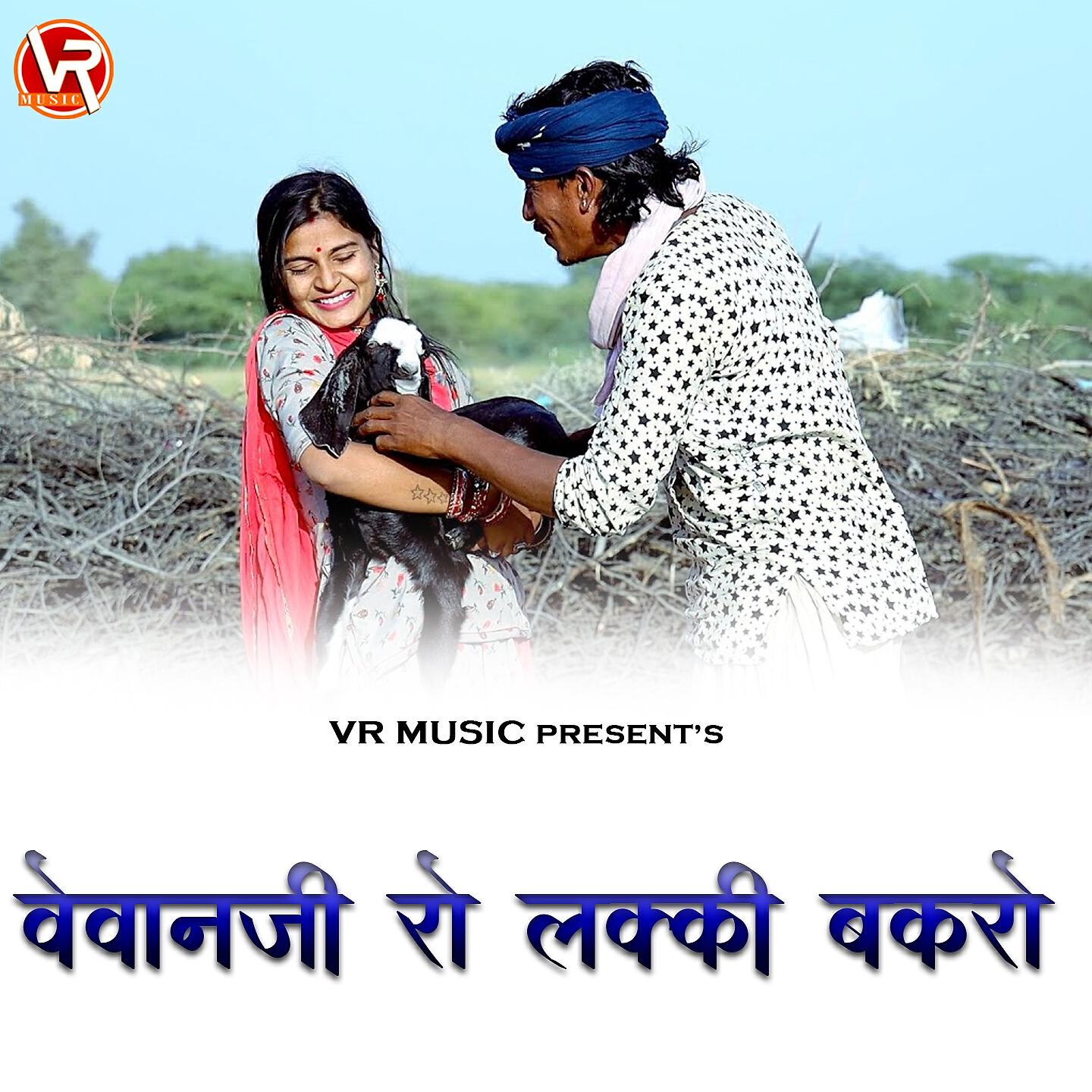 Релиз Vevanji Ro Lakki Bakro