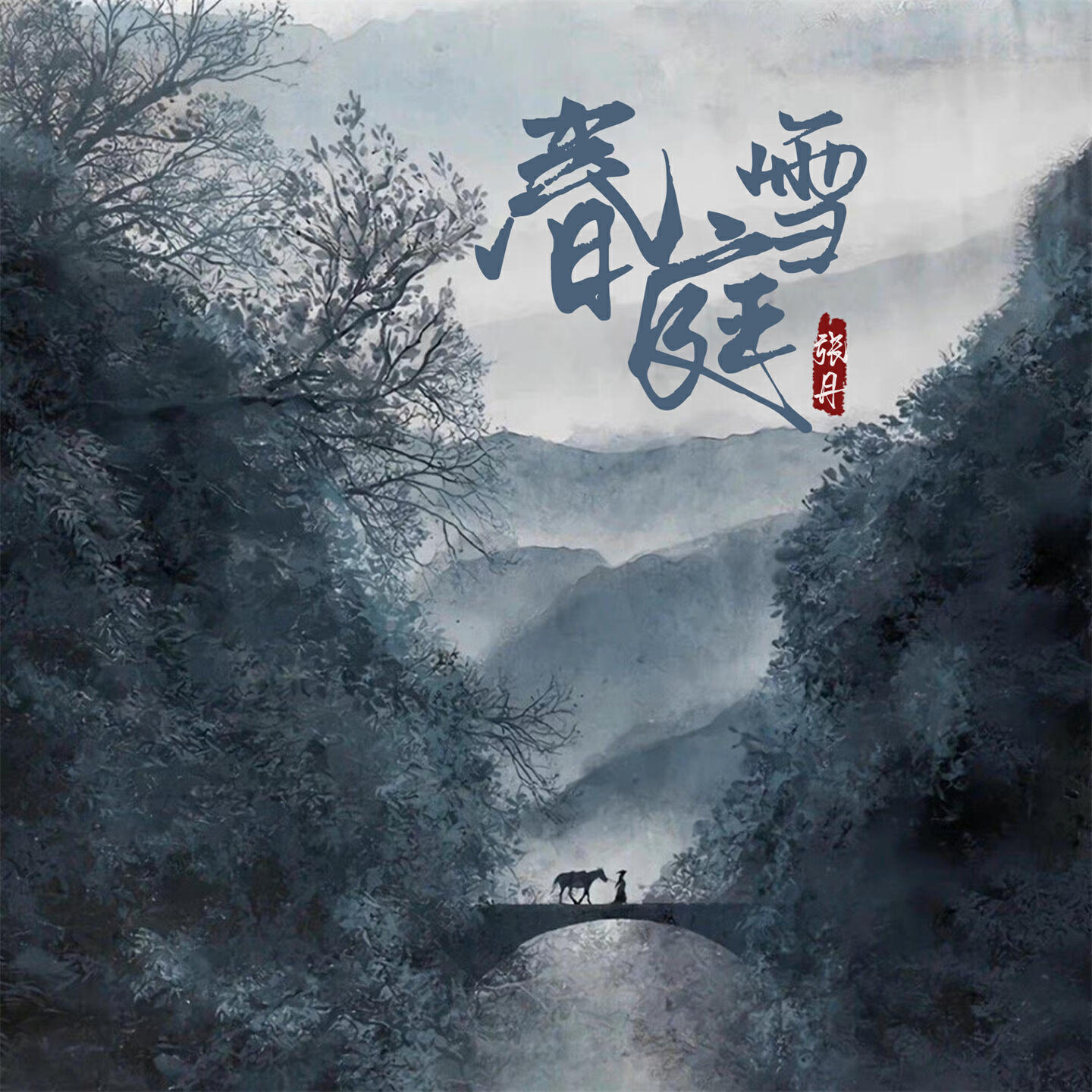Релиз 春庭雪