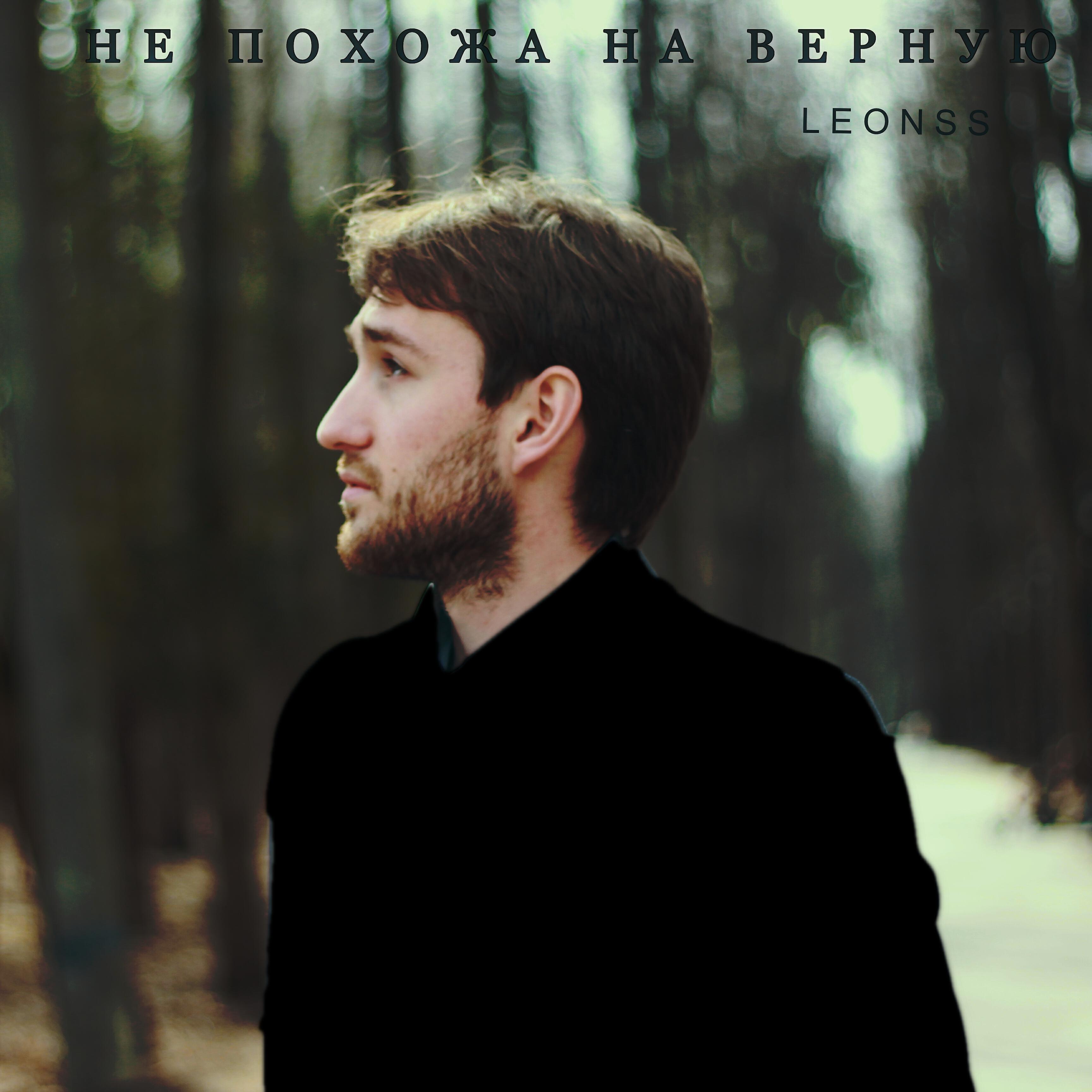 Релиз Не похожа на верную