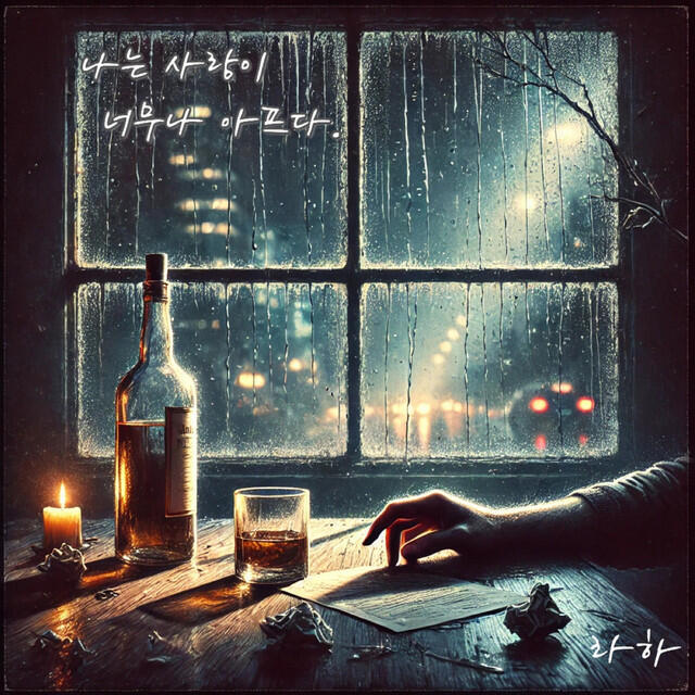 Релиз 나는 사랑이 너무나 아프다
