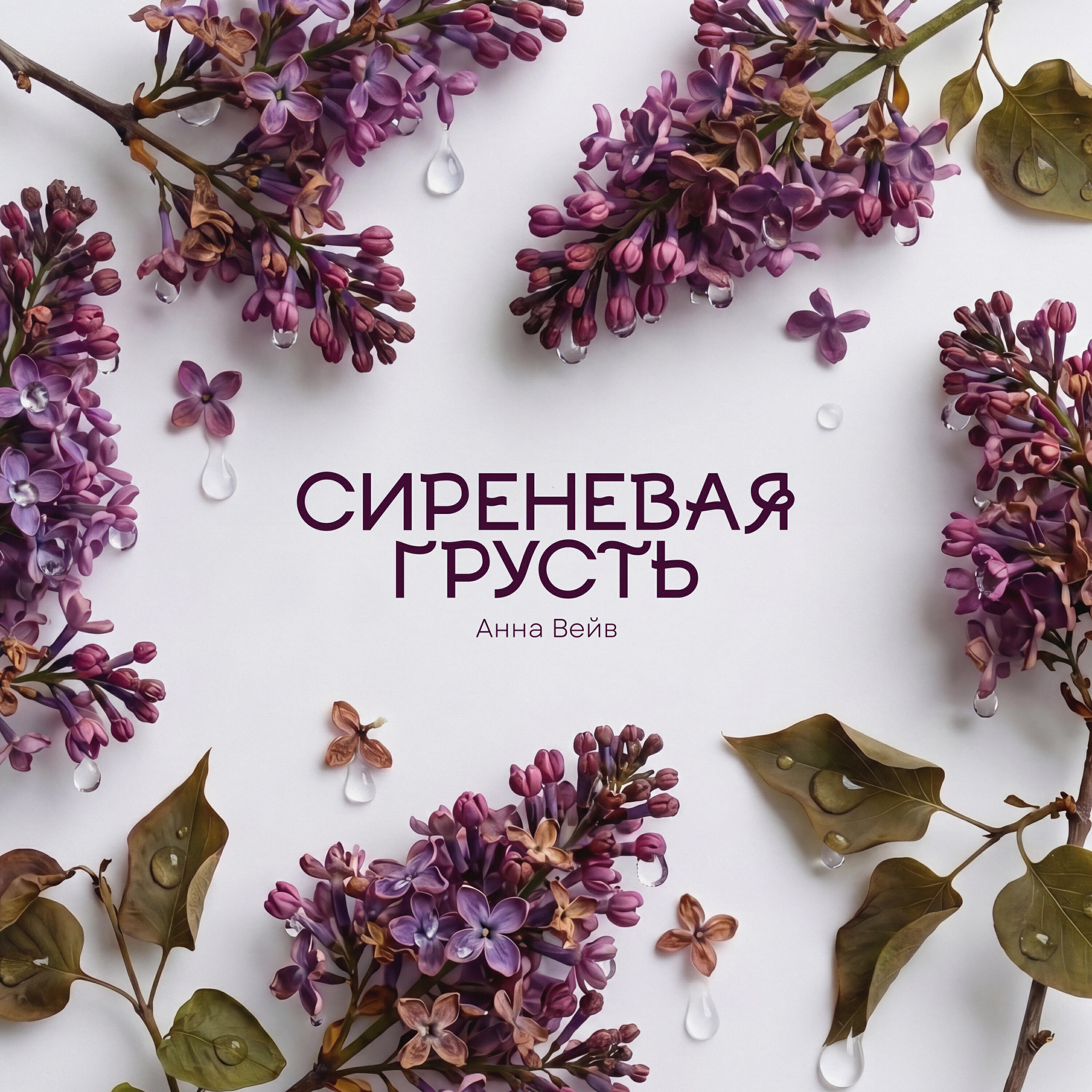 Релиз Сиреневая грусть