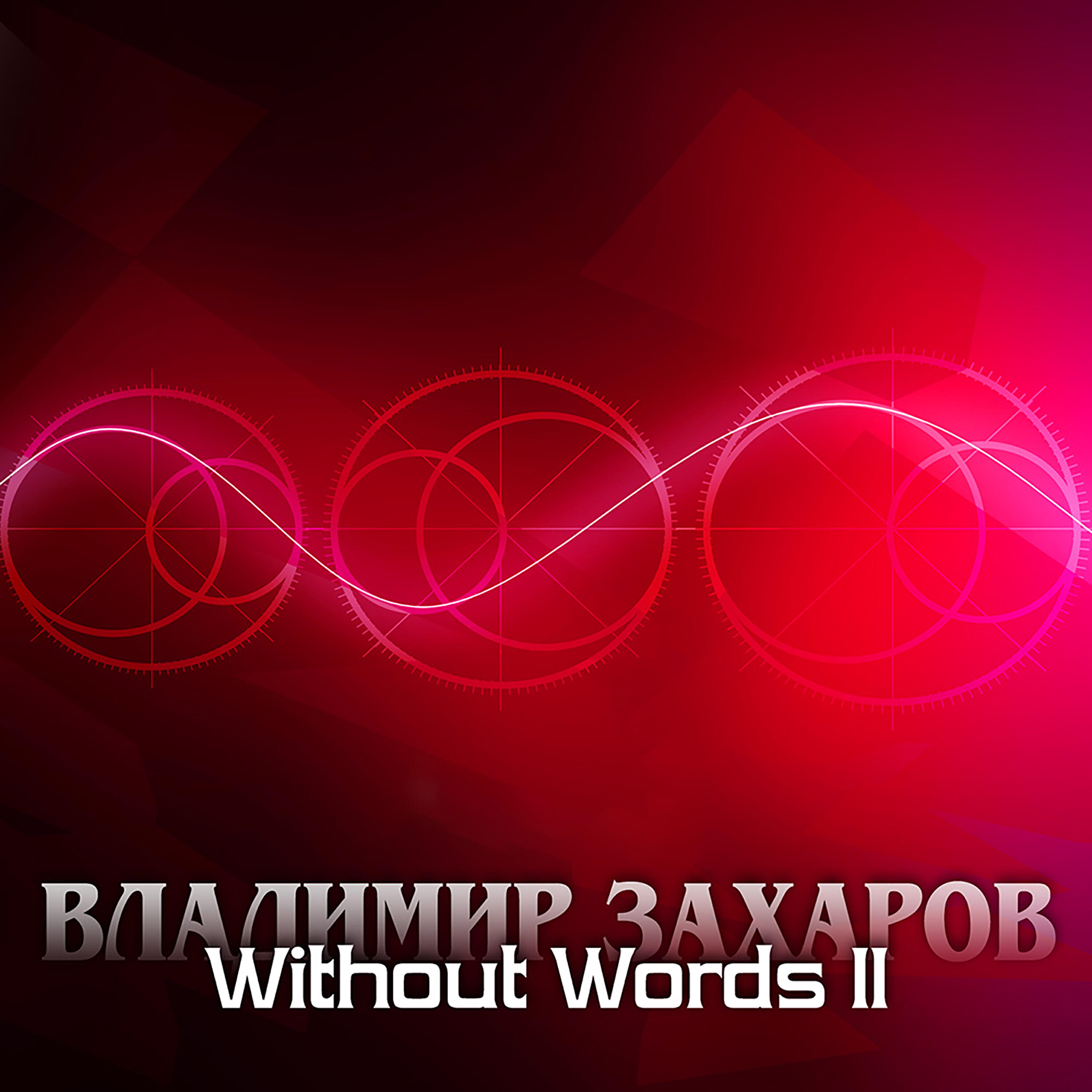 Релиз Without words II
