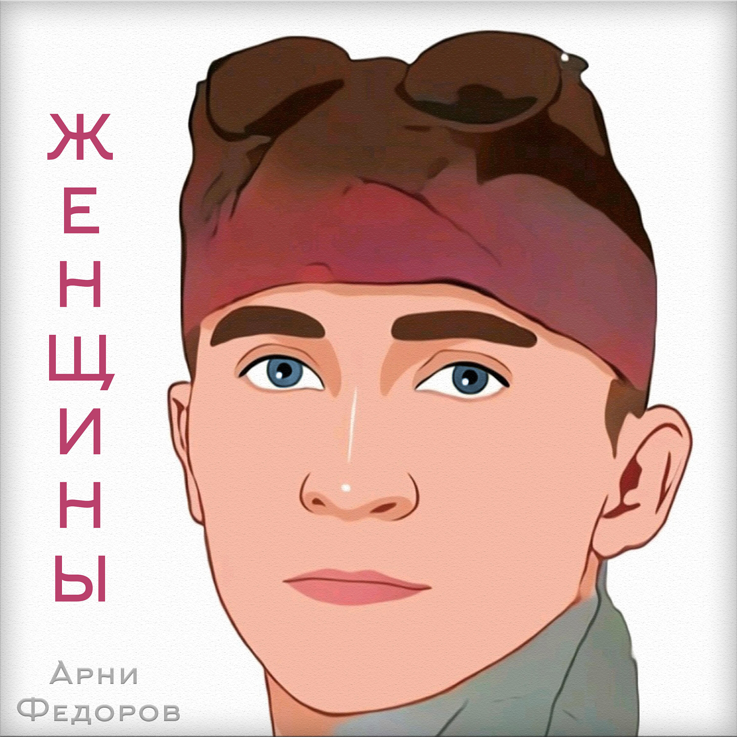 Релиз Женщины