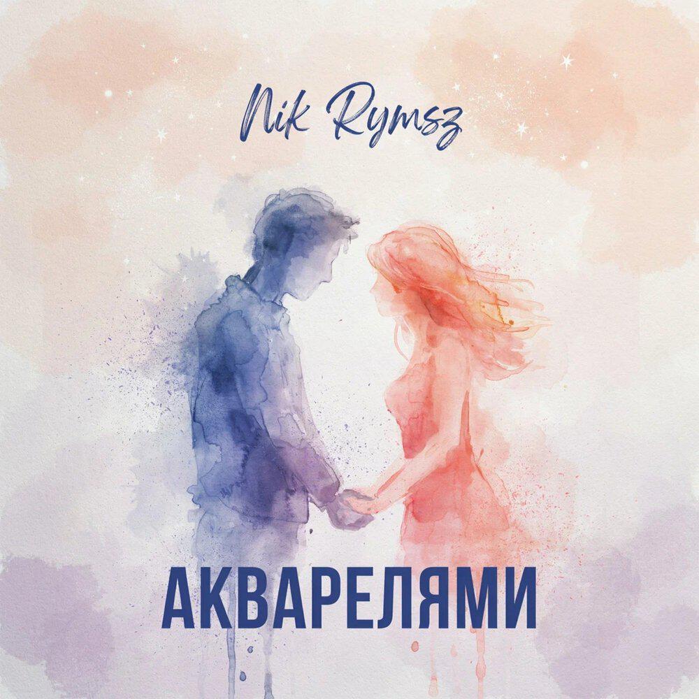 Трек Акварелями