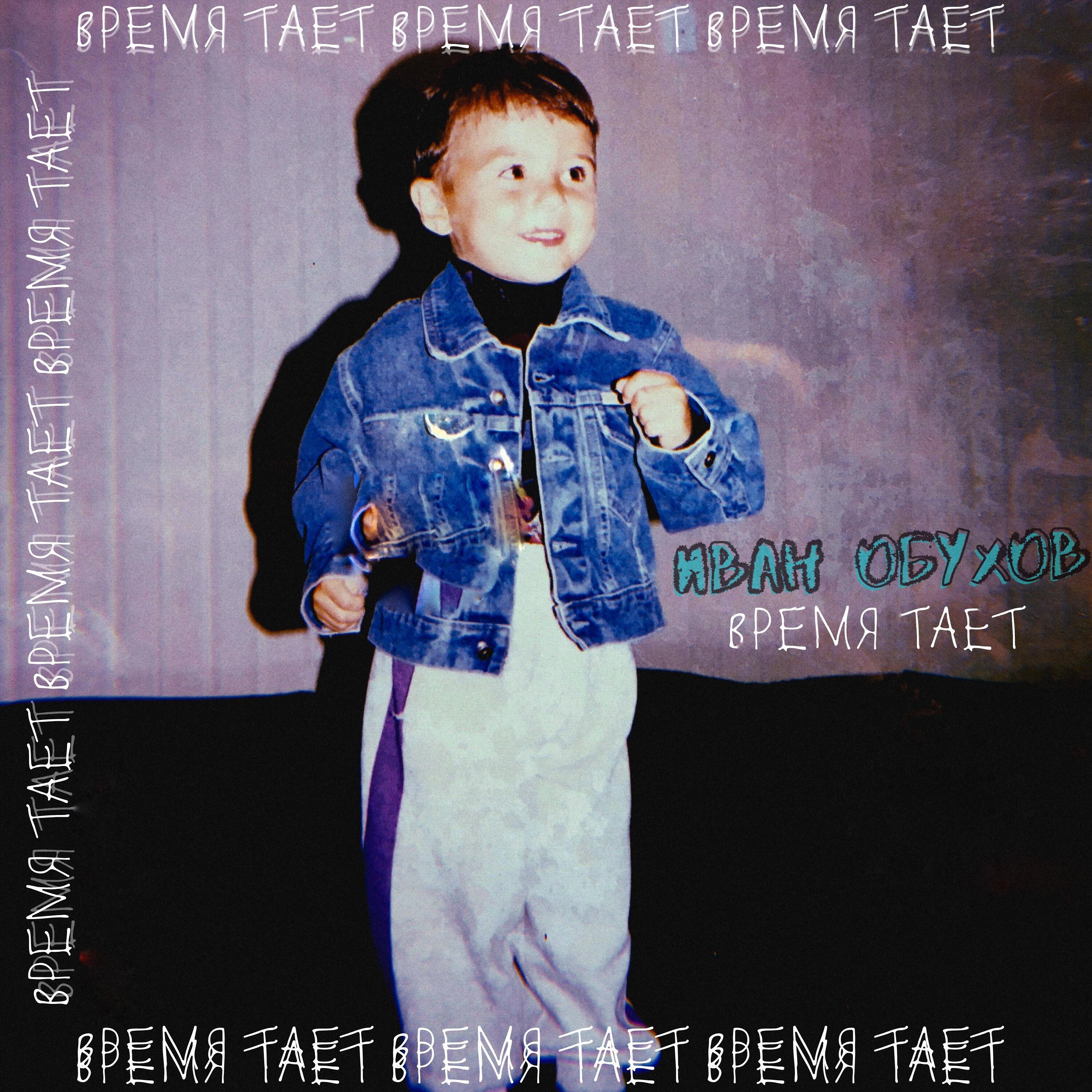 Релиз Время тает