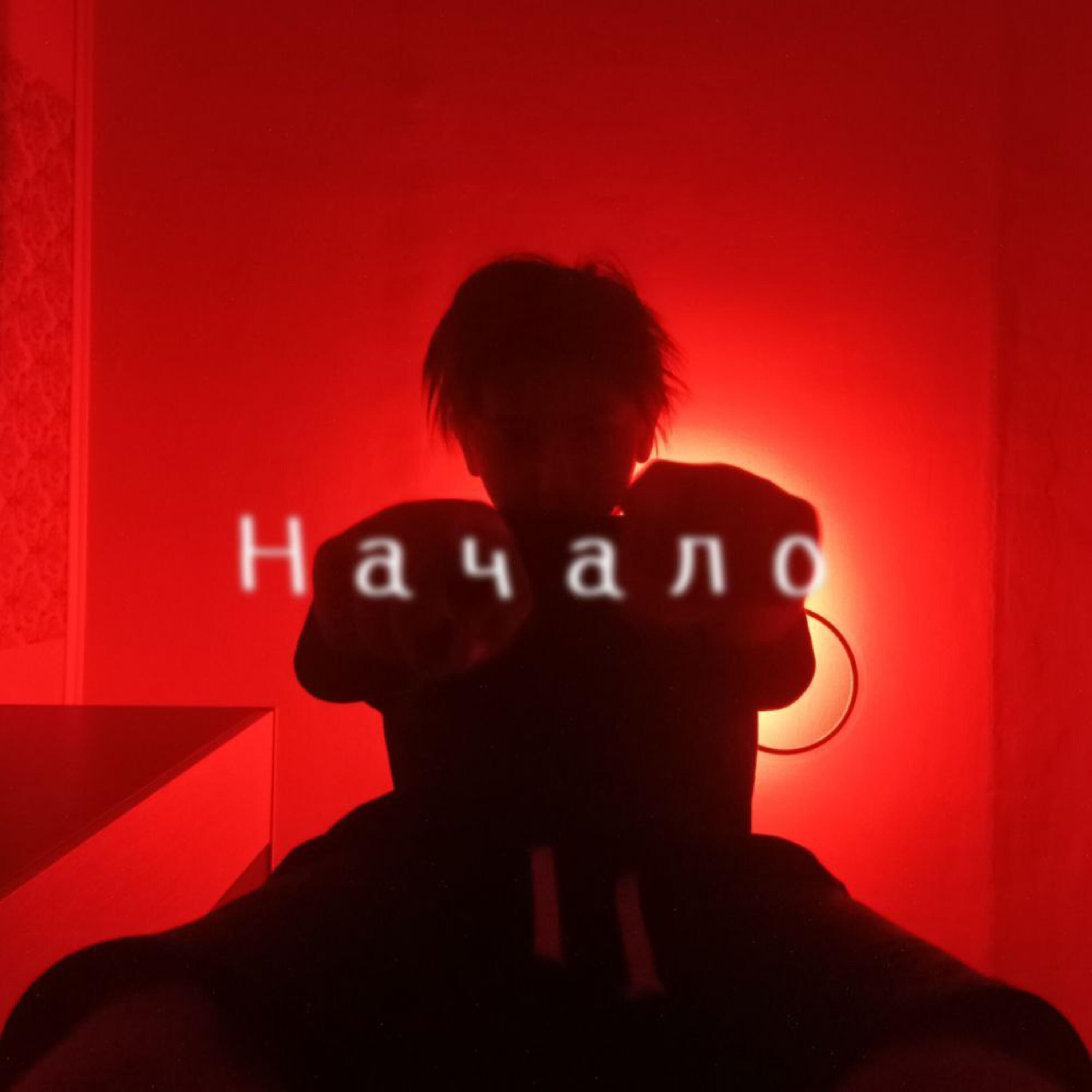 Релиз Начало