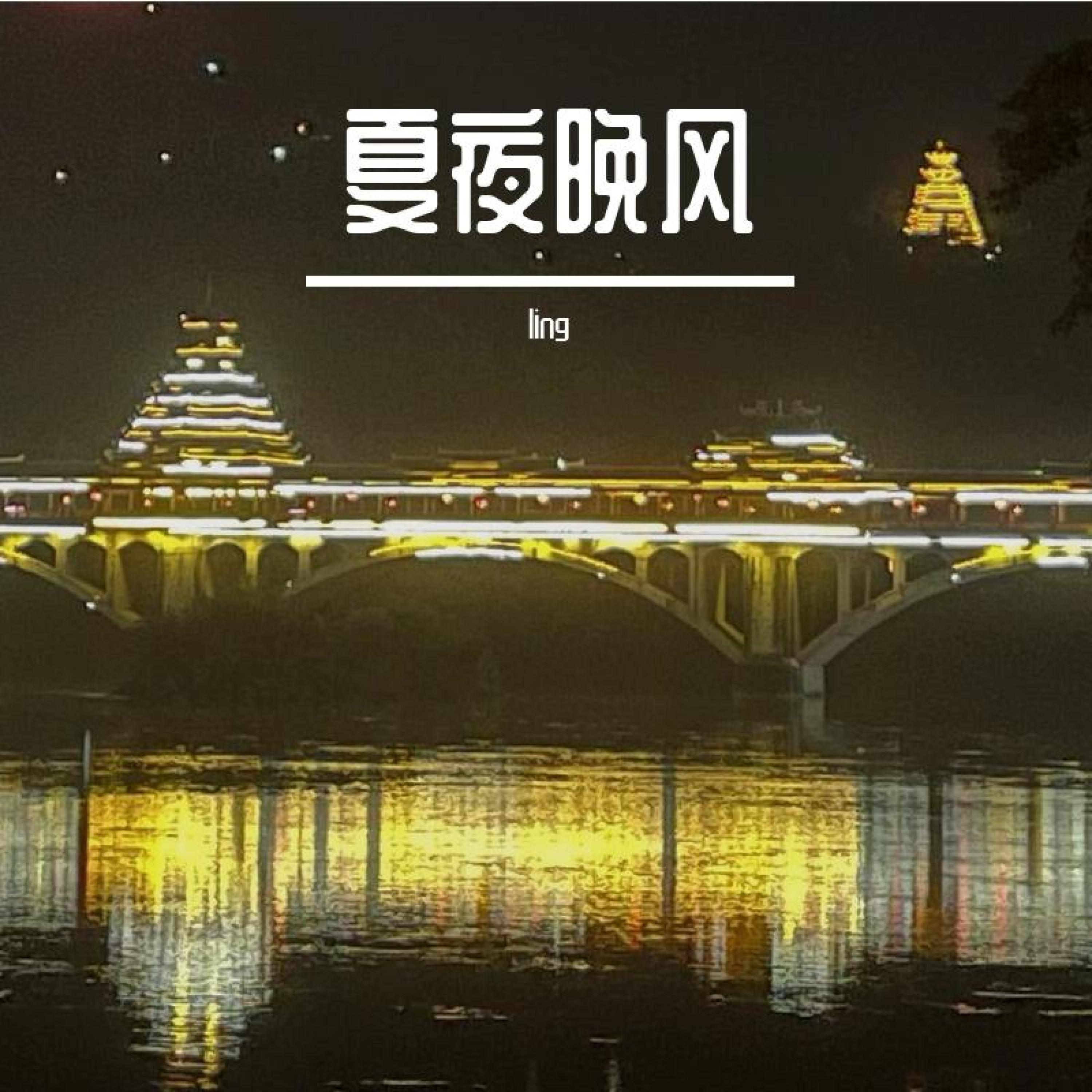 Релиз 夏夜晚风