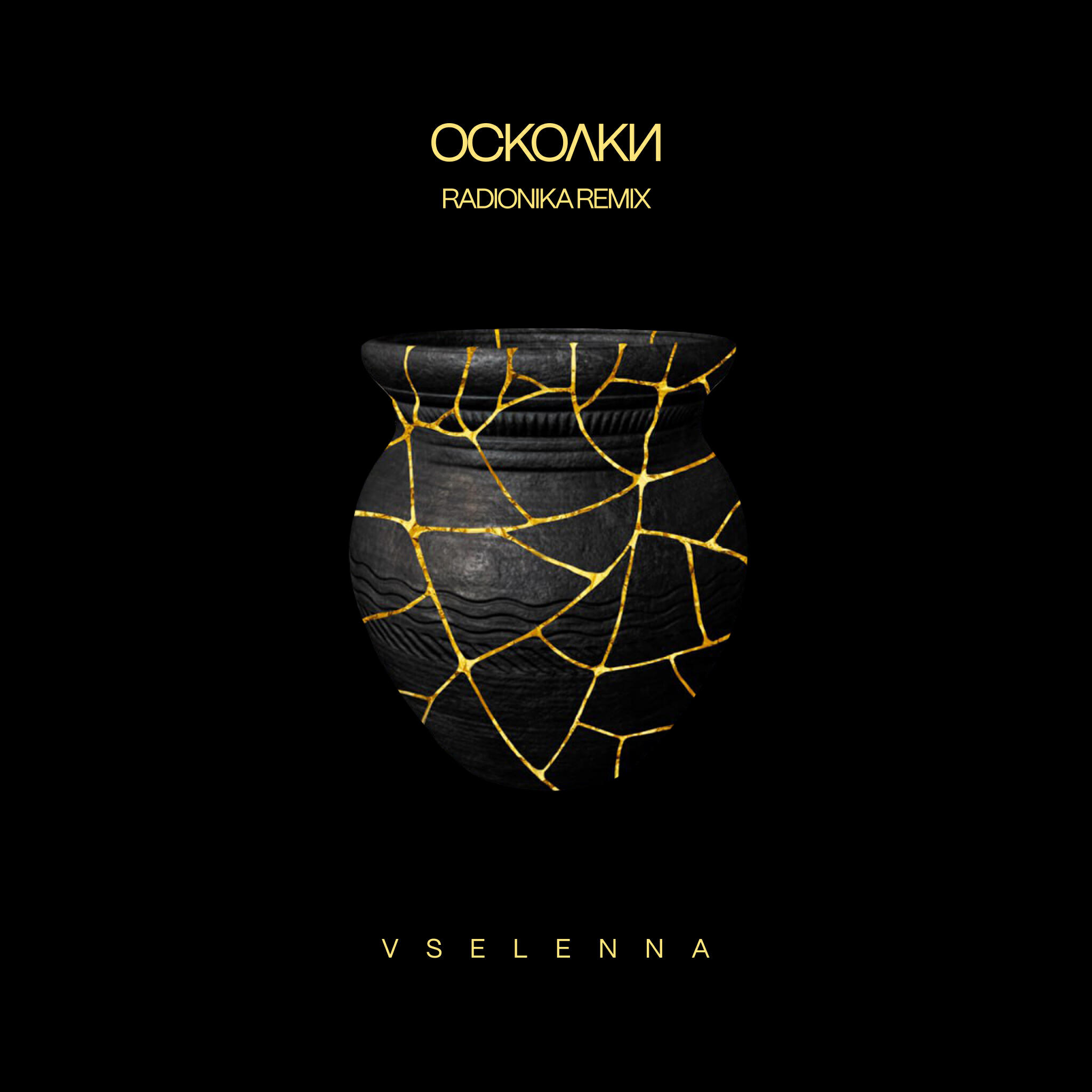 Релиз Осколки (Radionika Remix)