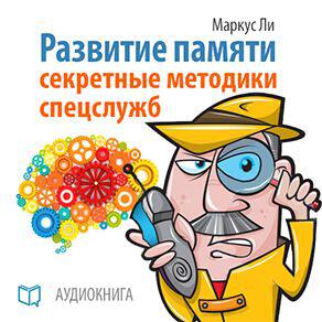 Книга Развитие памяти. Секретные методики спецслужб