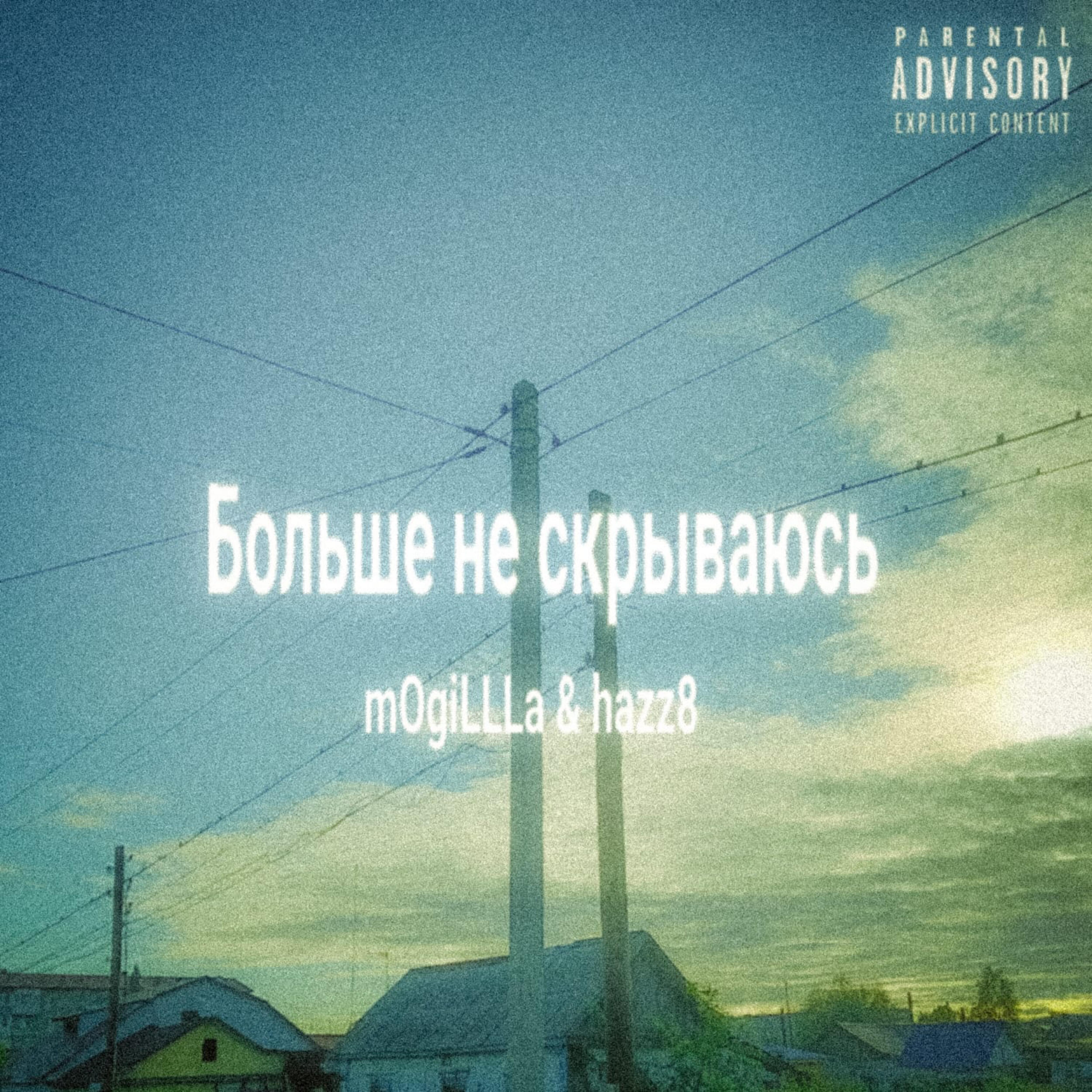 Релиз Больше не скрываюсь