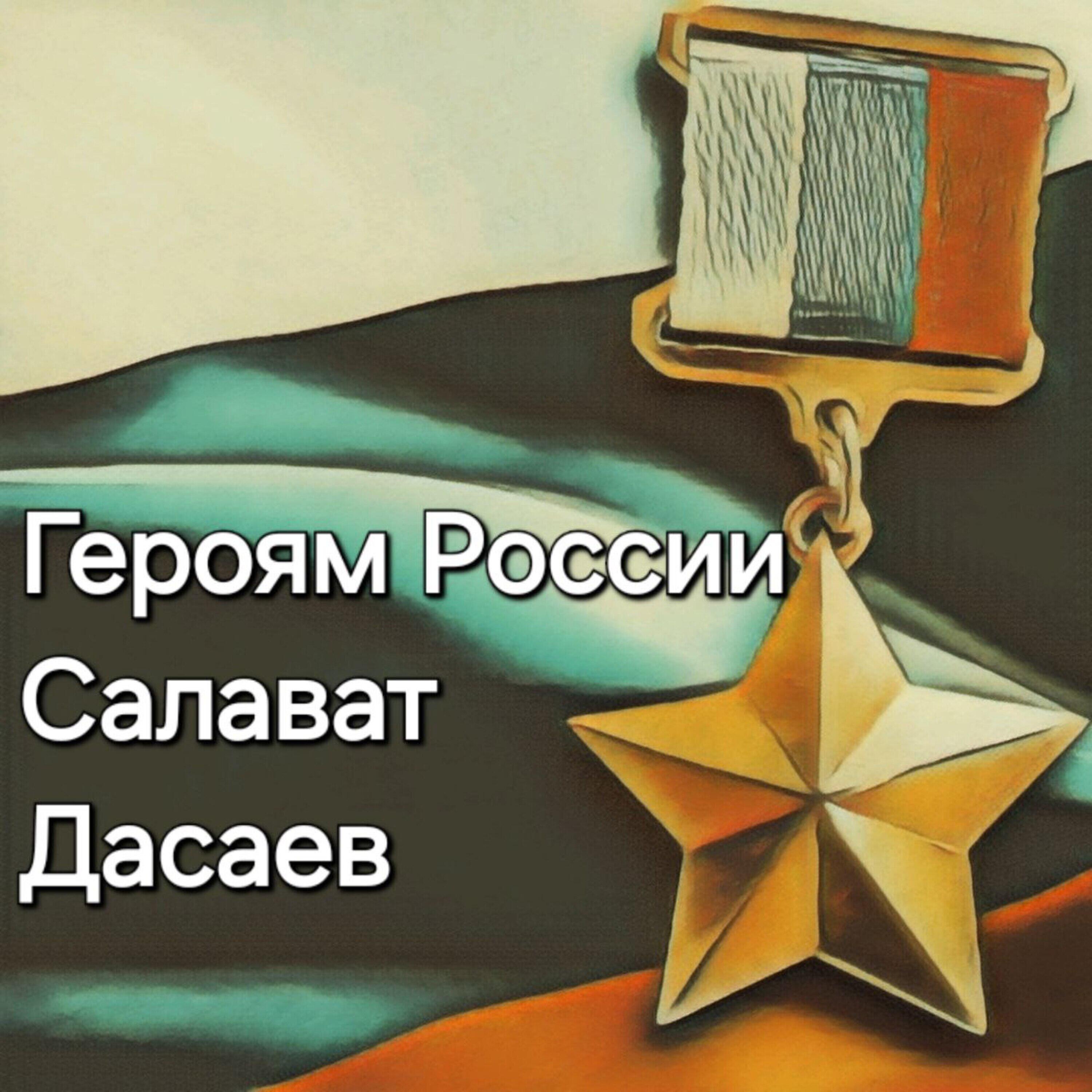 Релиз Героям России
