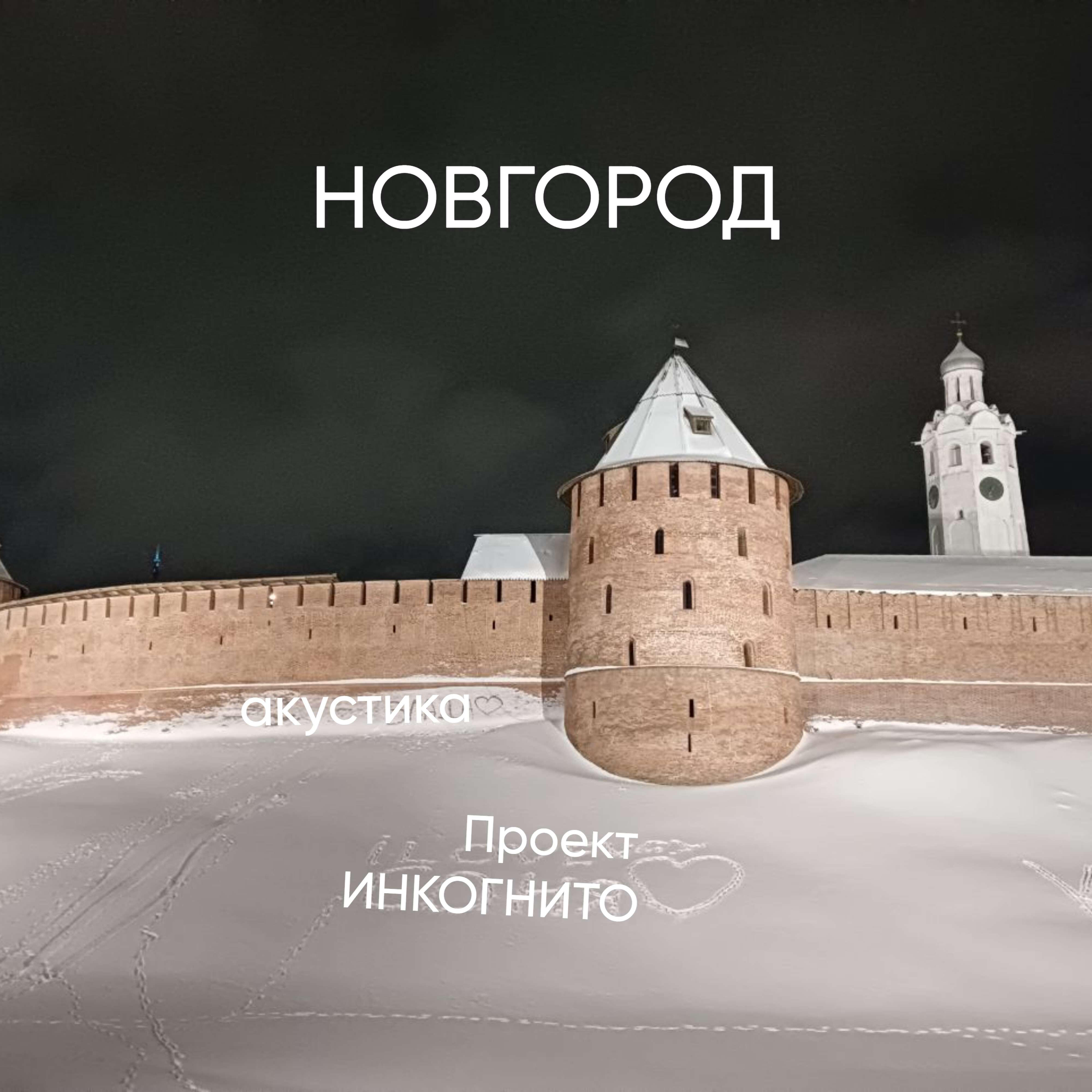 Релиз Новгород_акустика
