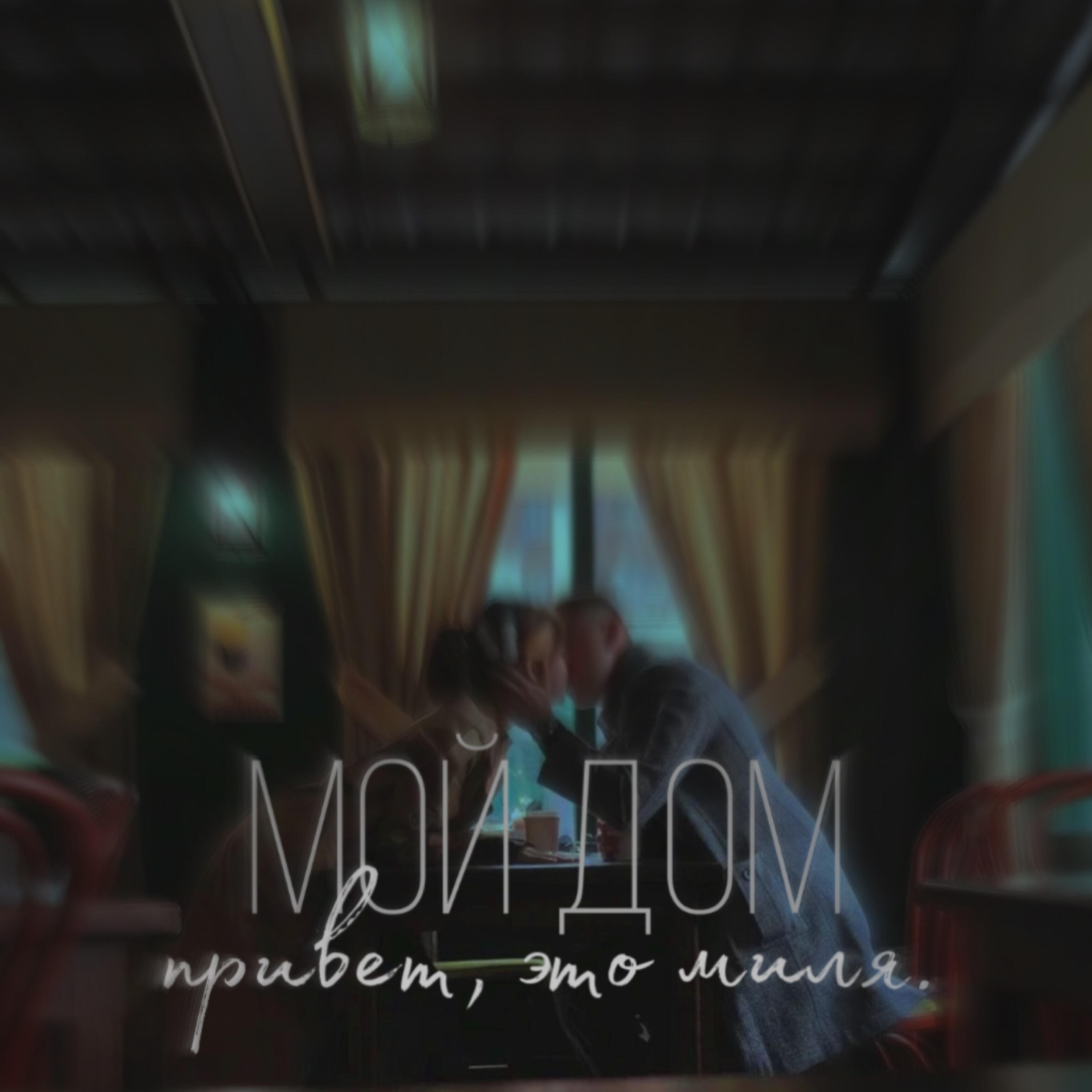 Релиз Мой дом
