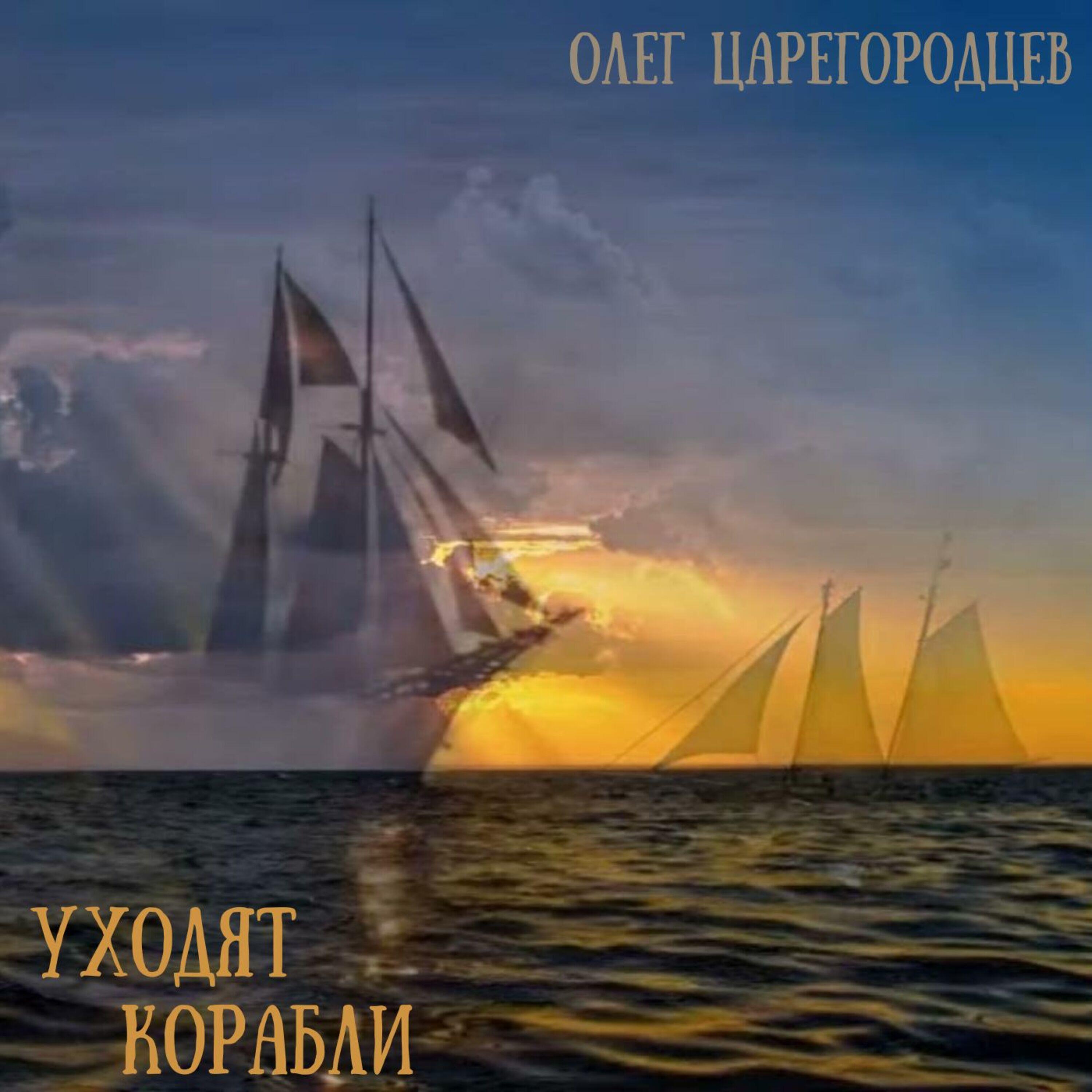 Релиз Уходят корабли
