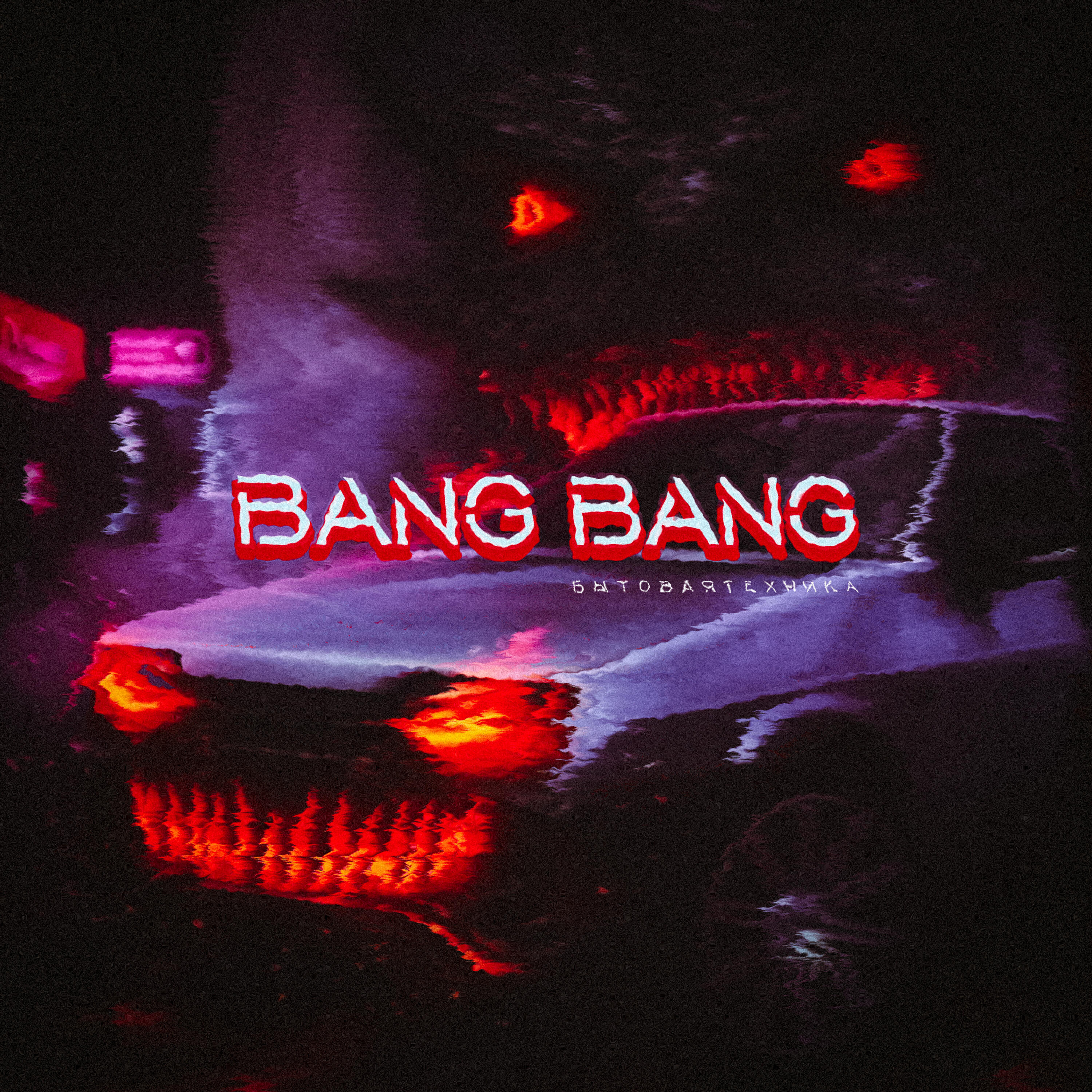 Релиз Bang Bang