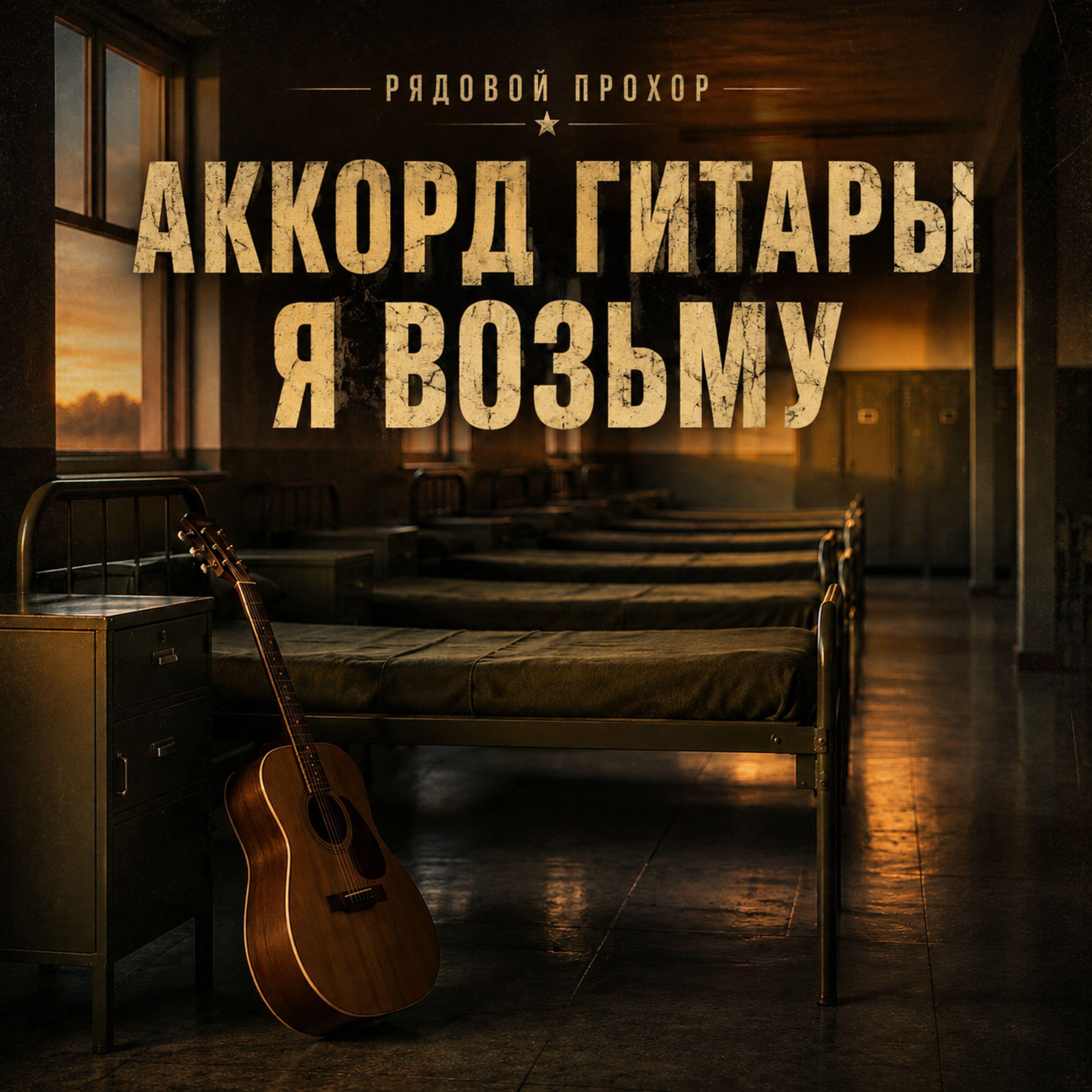 Рядовой Прохор