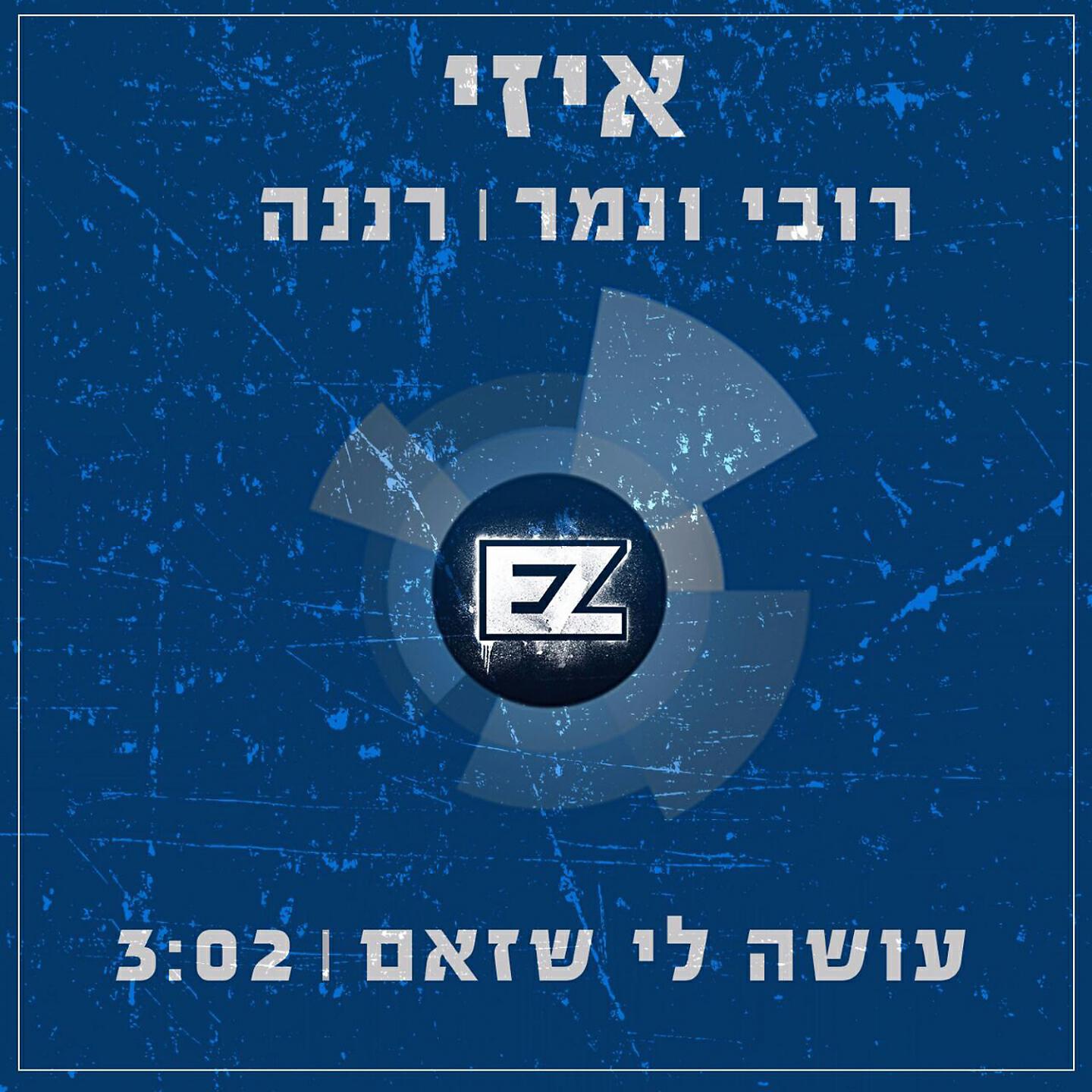 Скачать песню E-Z, רננה, רובי ונמר - עושה לי שזאם бесплатно в MP3 для Android и iOS